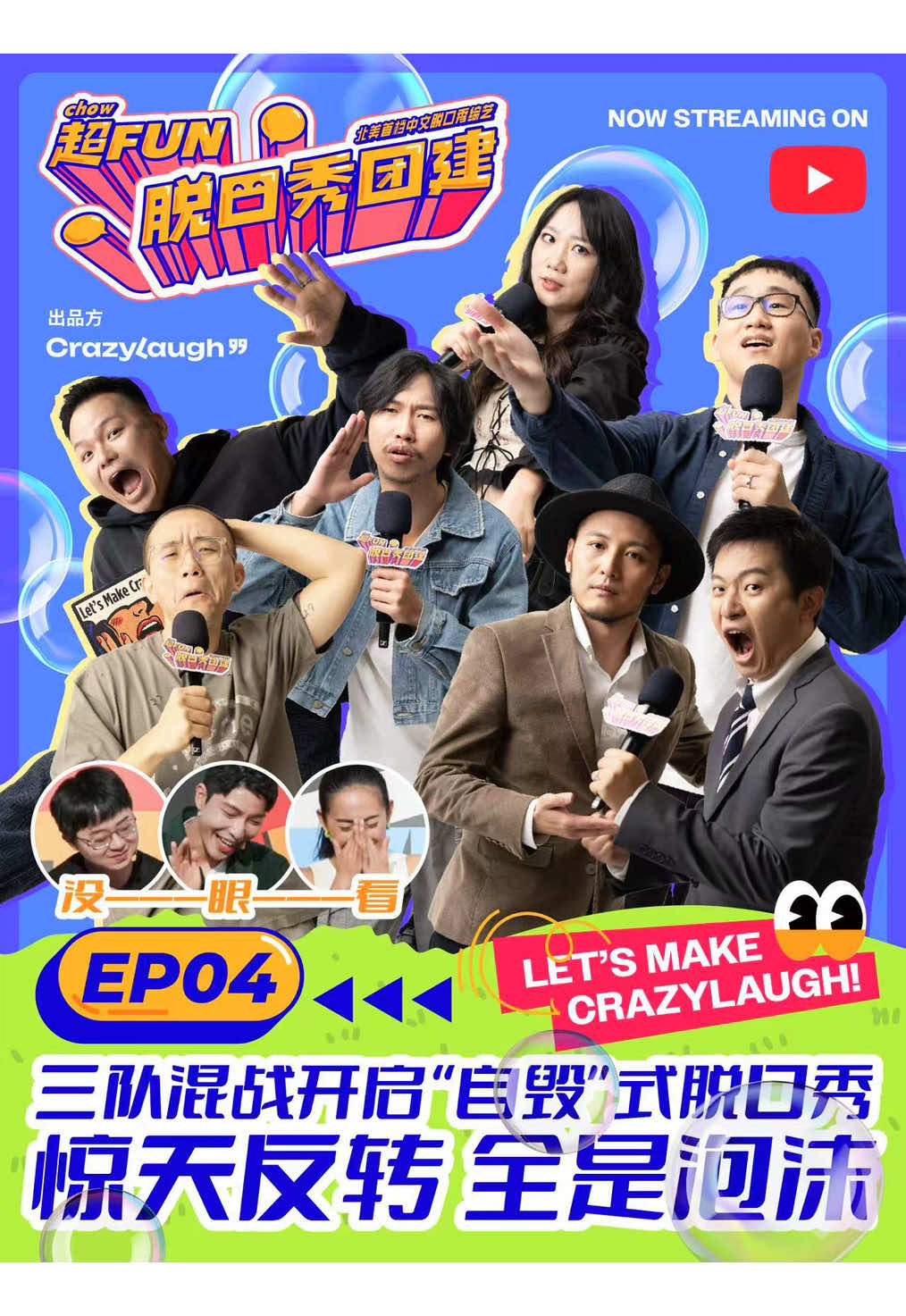 第四期播出！！脱口秀比赛秒变吐槽大会滴滴！《超Fun脱口秀团建》EP04已经上线～脱口秀比赛秒变吐槽大会？！亲妈造谣，奶奶被骗，世界上居然还有一个我，肥减了ta走了，全都是泡沫！神仙打架，速速围观心开启周末，更多内容尽在《超Fun脱口秀团建》 @crazylaugh_comedy @crazylaugh_comedy_dmv @crazylaughcomedyla @dingho_comedy @silicomedy  @虾图脱口秀 @peanutcomedytrt @hurrahcomedy @standup.paris.cn  #CrazyLaugh拉疯文化 #超Fun脱口秀团建 #北美首档中文脱口秀综艺 #北美中文脱口秀 #脱口秀 #海外生活 #单口喜剧 #脱口秀综艺 #搞笑 #超fun脱口秀团建 #下饭综艺 #下饭综艺推荐 #综艺推荐 #爆梗 #留子 #留学生活  #standupcomedy #chinesestandupcomedy #fun #overseas #standupcomedyshow #chinesevarietyshow #varietyshow #chinesedrama #mandarin #funny  #crazylaugh 