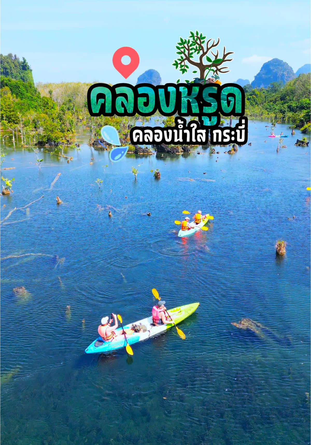 คลองหรูด คลองน้ำใส (Kayaking) 🚣🏻‍♀️ กระบี่ #คลองหรูด #คลองน้ำใส #Kayaking #คลองน้ำใสจังหวัดกระบี่ #คลองหรูดกระบี่ #กระบี่ #คายัค #เที่ยวใต้ #sharestoryแชร์สตอรี่ #ปีใหม่2025 #tiktokgoชิงมง 