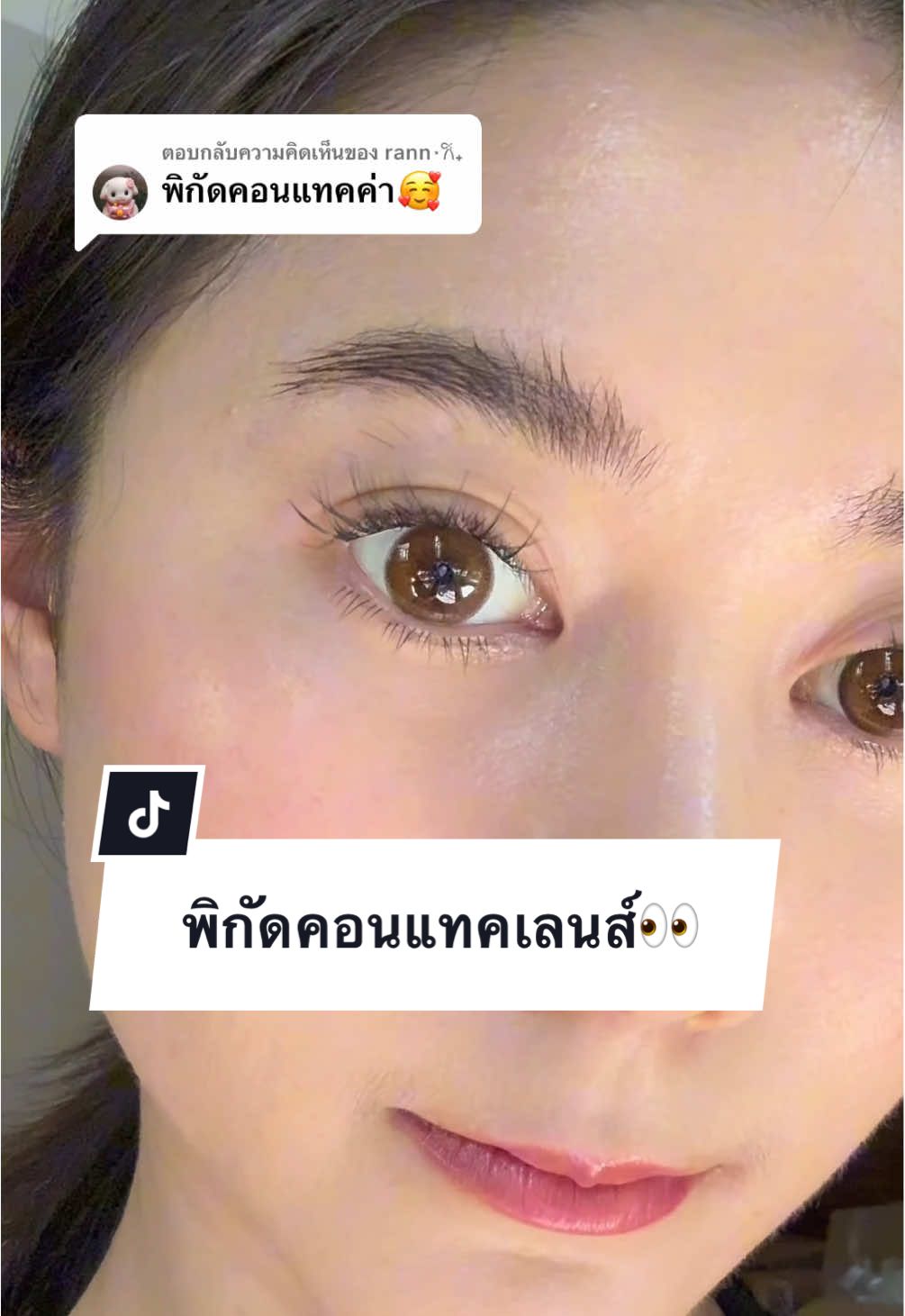 ตอบกลับ @rann⋆𐙚₊ พิกัดคอนแทคเลนส์ค่า🫶🏻 #ใช้ดีบอกต่อ #คอนแทคเลนส์ #คอนแทคเลนส์สบายตา #คอนแทคเลนส์รายวัน #คอนแทคเลนส์คนตาแห้ง #ตาแห้ง #contactlenses #ใส่สบายตาตลอดวัน #คอนแทคเลนส์สี #คอนแทคเลนส์เกาหลี #คอนแทคเลนส์ตาหวาน #คอนแทคเลนส์นิ่มใส่สบาย #sisselens #คอนแทคเลนส์สายตา #คอนแทคเลนส์สายตาสั้น #คอนแทคเลนส์นิ่ม 