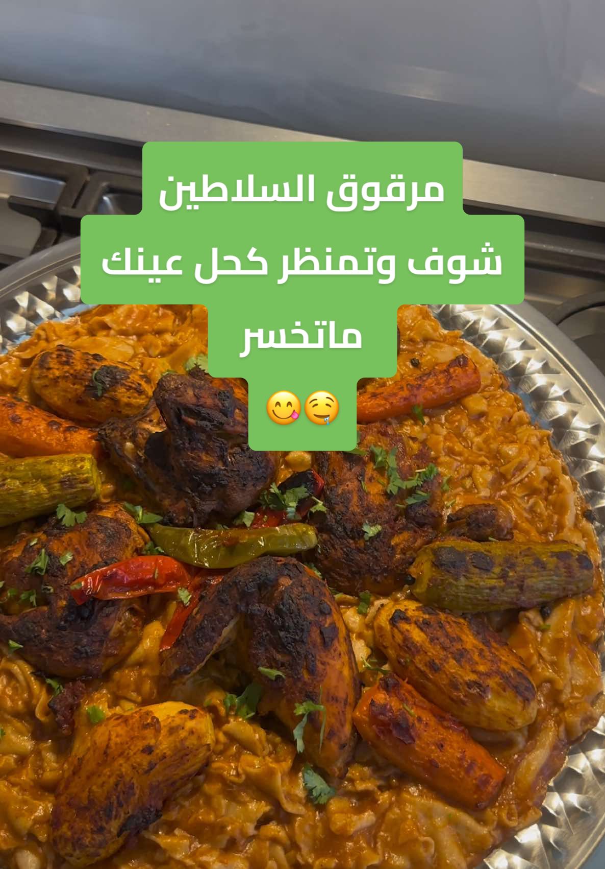 مرقوق  المقادير :// بصلة كبيرة  نص كوب زيت لحمس البصل  ٦فصوص ثوم مفرومه  فلفل حار 🌶️ حسب الرغبة  ٣ حبات ليمون مجفف عود قرفة  ١٠حبات هيل  ٥حبات مسمار  قطعة صغيرة شيبة او الأشنه  ملعقة كبيرة فلفل اسود  ملعقتين صغيرة كمون مطحون  بهارات الدجاج  وبهارات السبعة  وملعقة صغيرة لكل من://  الهيل والقرفة والليمون الأسود المطحون  مكعبين ماجي  شوية ملح  ورشة سكر لموازنه النكهات  ملعقتين معجون طماطم  علبة طماطم مقشرة 🥫 وافرميها  دجاجة مقطعة ارباع  الخضار حسب الرغبة أنا حطيب ٥ حبات بطاطس صغيرة  ٣ حبات كوسة  وحبتين جزر قطعتها بالنص  ممكن تحطون قرع 🎃 وباذنجان  ولترين ماء ساخن اتركها على نار عاليه لمده ٥ دقايق بعدين اوطي النار لمده ٣٠ ساعة والغطى نص مفتوح ونص مسكر عشان ماتفور المرقه على الفرن  بعدين اطلعة الخضار والدجاج وادهنها بمعجون فليفلة تقدرون تستغنون عنه عادي المهم معجون الطماطم والزيت والملح والفلفل البابريكا وبهارات الدجاج وندخلها الفرن تتحمر شوي وبعدين نحطها فوق المرقوق بشكل مرتب  بعد صفينا المرق من الهيل والمسمار  والبهارات الصحيحة نضيف العجين  مقادير العجين :// ٣ اكواب طحين بر  ١ كوب طحين ابيض  كوبين ماء   وملح  نخليها ترتاح على بال ما يستوي الدجاج مع الخضار  بعدين نقسمها الي سبعة قطع  ونفردها بالطحين بعدين بس تغلي المرقه نضيف العجينه الي فردنها ونغطي عليها ونسوي القطعة الي بعدها ونفتح الغطاء ونحرك بعدين نحط العجين الي فردنها وكذا حتى تنتهي ونتركها على نار هاديه لمده ١٠ دقائق  وبالعافية  🌺 #اللهم_صلي_على_نبينا_محمد #فاطمة_الاحمد #capcut #مرقوق #اكلات_شعبية #اكلات_شتوية #جمعات #جدة #غداء #عشا ##عزايم #شعبيات #سهله_وسريعه #اكسبلورexplore #السعودية #يوم_التأسيس #مالي_خلق_احط_هاشتاقات #طبخاتي #الرياض #الشعب_الصيني_ماله_حل😂😂 