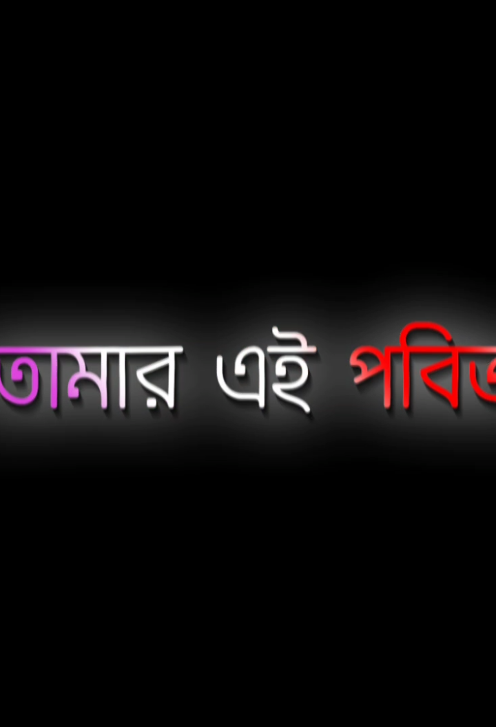 তোমার মনটা বিলায়া দিওনা...! 🥺❤️‍🩹 #sadstory #sadvideo #valobasha #life #lyricsvideo #unfrezzmyaccount #idfreezz🙏🙏 #rylics #lyrics #sad #safu_edit 