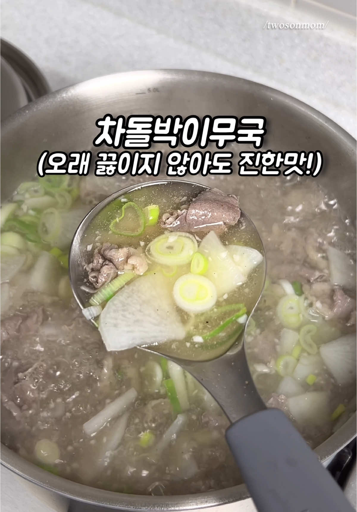 차돌박이로 빠르게 끓이는 소고기무국! . 🔹만드는법(밥숟가락계량) . 재료:차돌박이500g,작은무반개,물2L 대파한개,간마늘(2),국간장(2) 액젓(1),소금,후추 . . 1.무는 너무 두껍지 않게 잘라주고 2.냄비에 차돌,간마늘,국간장 넣고 볶다가 3.무 넣고 무가 반 투명해질때까지 볶아 4.물을 절반만 넣고 끓이다 불순물 걷어내고 5.물 다 부어 액젓 넣고 팔팔 끓여주다 6.소금간 하고 대파 후추 넣어주면 완성! . . ▶️차돌 기름 만으로도 충분하니 볶을때 따로 기름은 두르지 않아요! . ▶️볶으면서 한번 기름을 뽑어내고  끓이면서 떠오르는 기름기와 불순물을  걷어내니 생각보다 기름지지 않고  담백하답니다!(살코기 많은 부위의 차돌을 이용하면 기름지지 않게 만들수 있어요!) . ▶️액젓은 멸치액젓,참치액젓 다 가능! . ▶️소금간은 입맛에 맞게 해주세요! . . 차돌로 무국 끓이면 갈비탕맛  나는거 아시나요?! 3년전인가?? 티비에서 보고 그때부터 가끔씩 차돌을 이용해서  소고기무국을 끓이는데 아이들도 남편도 정말 잘 먹는답니다! . 양지처럼 오래 푹 끓이지 않아도 깊고 진한맛이 나서 참 편하고 좋더라구요~ . 뜨끈하게 밥말아 먹으면 너무 좋은 차돌박이무국!! . 요즘같은 추운날에 정말 딱이죠?!😘 . . . #틱톡요리 #쉬운요리 #간단요리  #아이반찬 #소고기무국 #차돌박이