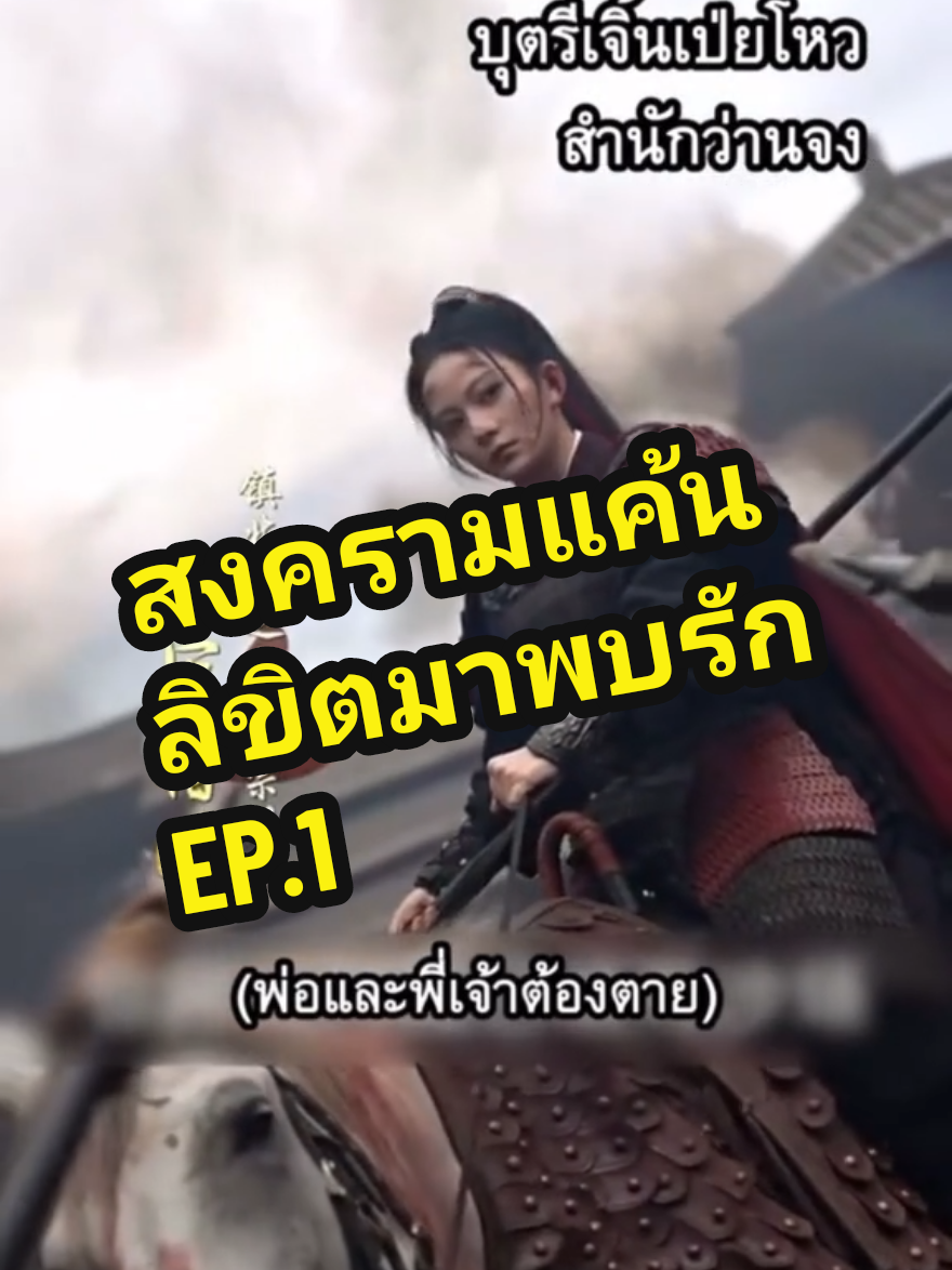 สงครามแค้นลิขิตมาพบรัก EP.1 #สงครามแค้นลิขิตมาพบรัก  #สตรีขี่ม้าออกศึก #ผกามาลีขอท้ารบ #ซ่งซีซี #ดูหนัง  #ซีรี่ย์จีน #มาดูหนังกันเถอะ 