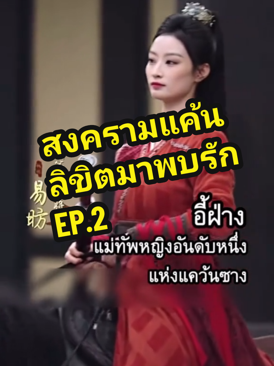 สงครามแค้นลิขิตมาพบรัก EP.2 #สงครามแค้นลิขิตมาพบรัก #สตรีขี่ม้าออกศึก #ผกามาลีขอท้ารบ #ซ่งซีซี #ดูหนัง  #ซีรี่ย์จีน #มาดูหนังกันเถอะ