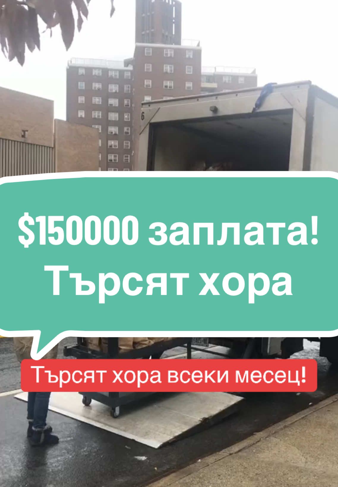 Който иска да работи за $150000 да гледа до края видеото! #mrpresident #милионер #биткойн🇧🇬 #бизнес #работа #заплата #америка #амазон #тир #инвестиции #труд #софия #финанси #българин  