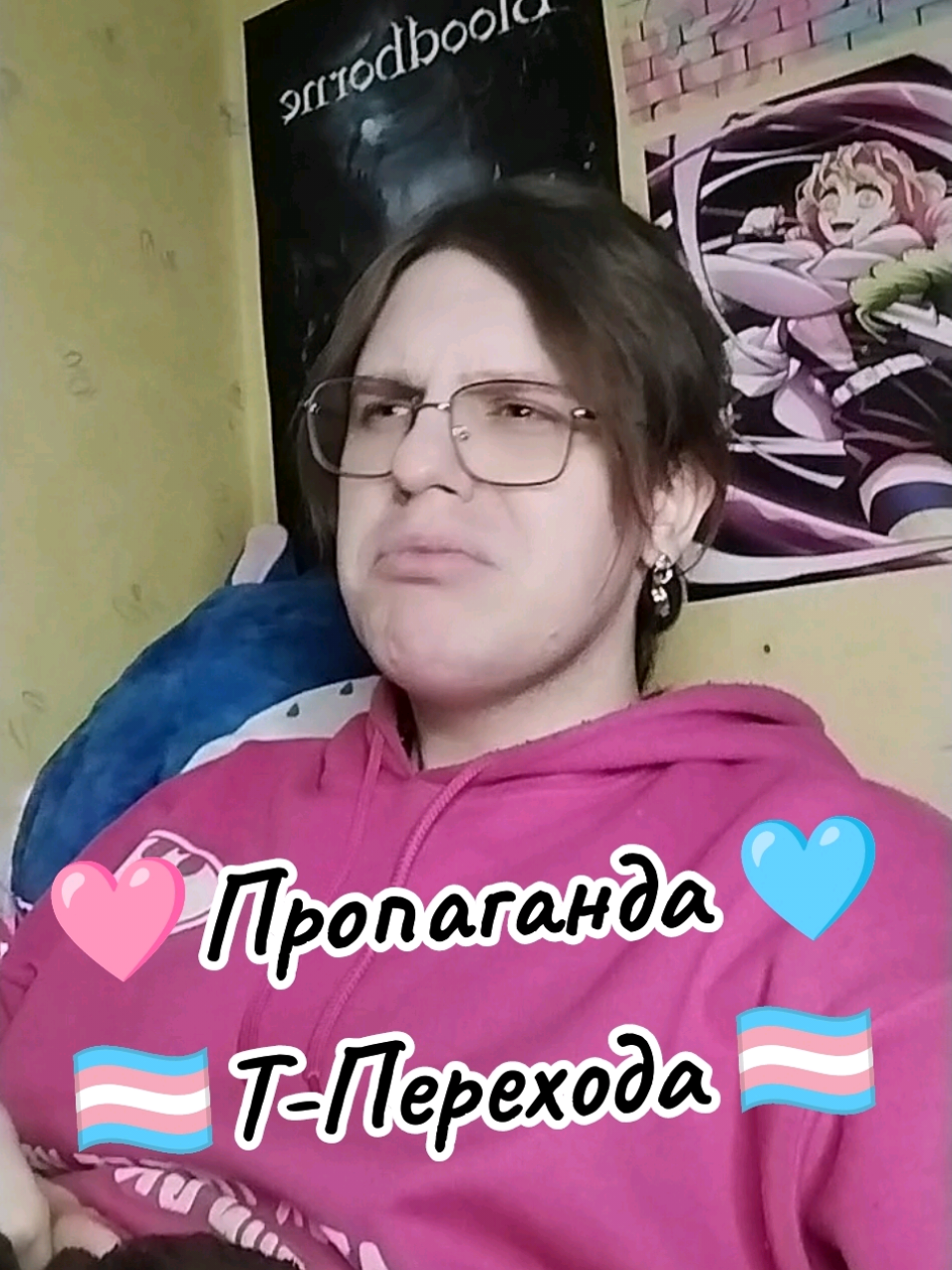 🩷Пропаганда Т-Перехода в чистом виде БЕЗ РЕГИСТРАЦИИ И СМС🩵 #sweetevelinya #transgender #transgirl #lgbtq #hrt #pansexual 