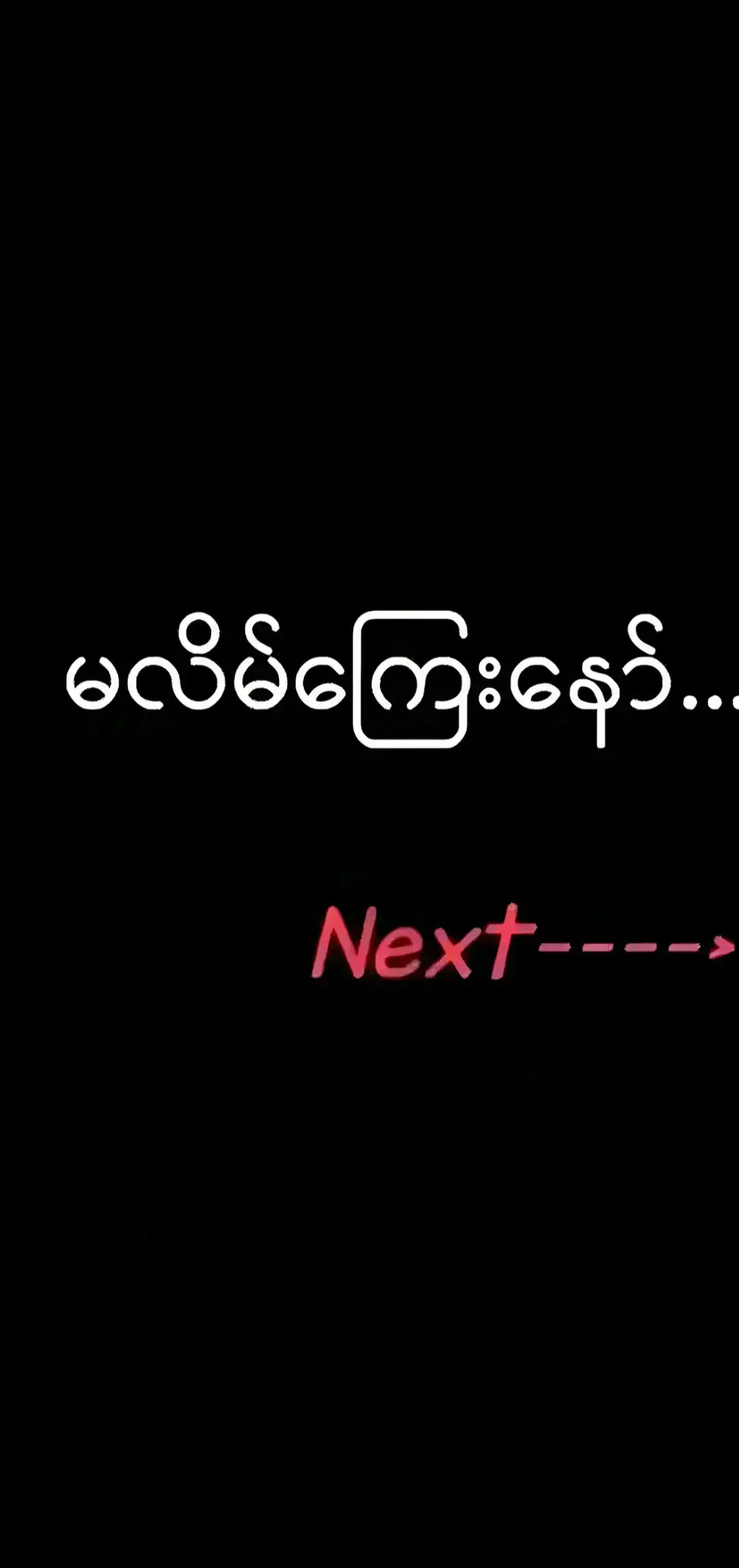 #မလိမ်ကြေးနော်🤪🤪🤪 #💔🥀 #ကျေကွဲလူငယ်💔🥀 #ချစ်ရသူတိုင်းပေါင်းဖက်နိုင်ကြပါစေ🙏 #2025bride 