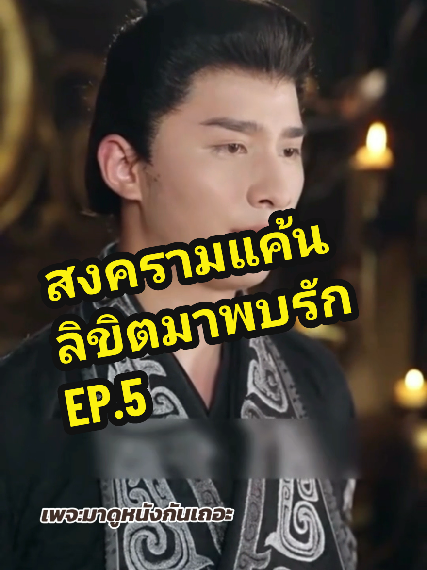 สงครามแค้นลิขิตมาพบรัก EP.5 #สงครามแค้นลิขิตมาพบรัก #สตรีขี่ม้าออกศึก #ผกามาลีขอท้ารบ #ซ่งซีซี #ดูหนัง  #ซีรี่ย์จีน #มาดูหนังกันเถอะ