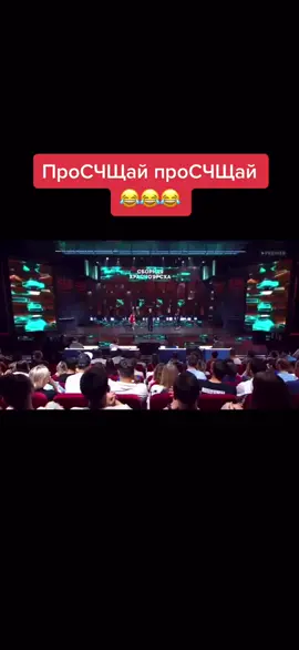 🤣🤣🤣🤣#игра #игратнт #игранатнт #сборнаякрасноярска #стогниенко #левлещенко #прощайпрощай #однаждывроссии