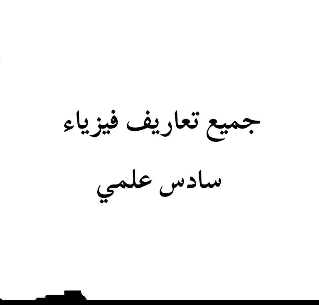 #جميع_تعاريف_فيزياء_سادس_علمي #شعب_الصيني_ماله_حل😂😂 