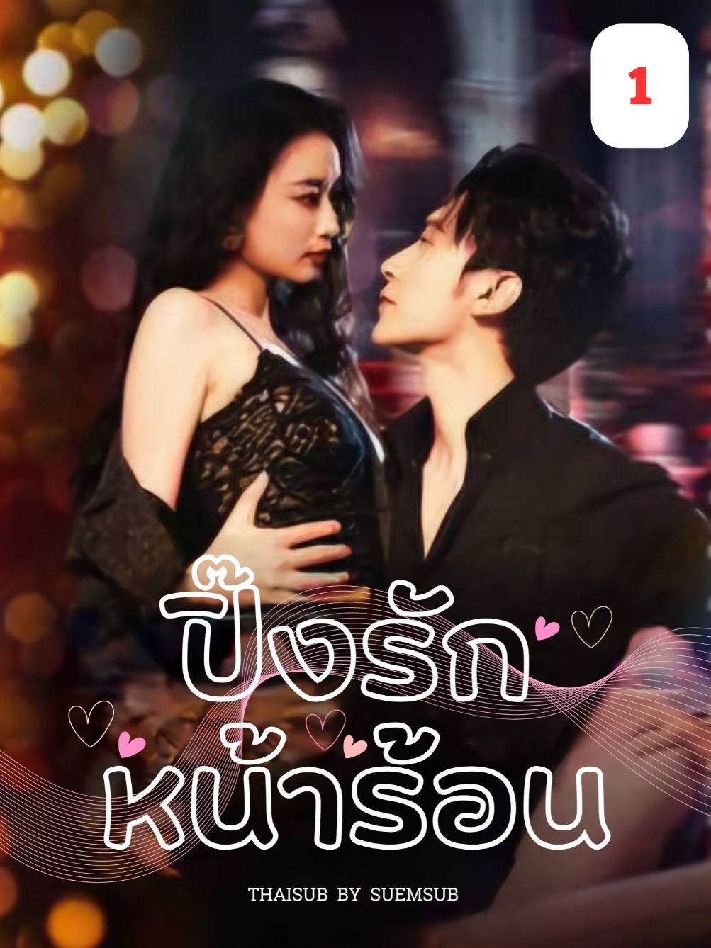 EP.1 #ปิ๊งรักหน้าร้อน  #SUEMSUB #มินิซีรีส์จีน #ซีรี่ย์จีน #ละครสั้น #หนังสั้น #แปลจีน #ซับไทย #miniseries #cdrama #thaisub 