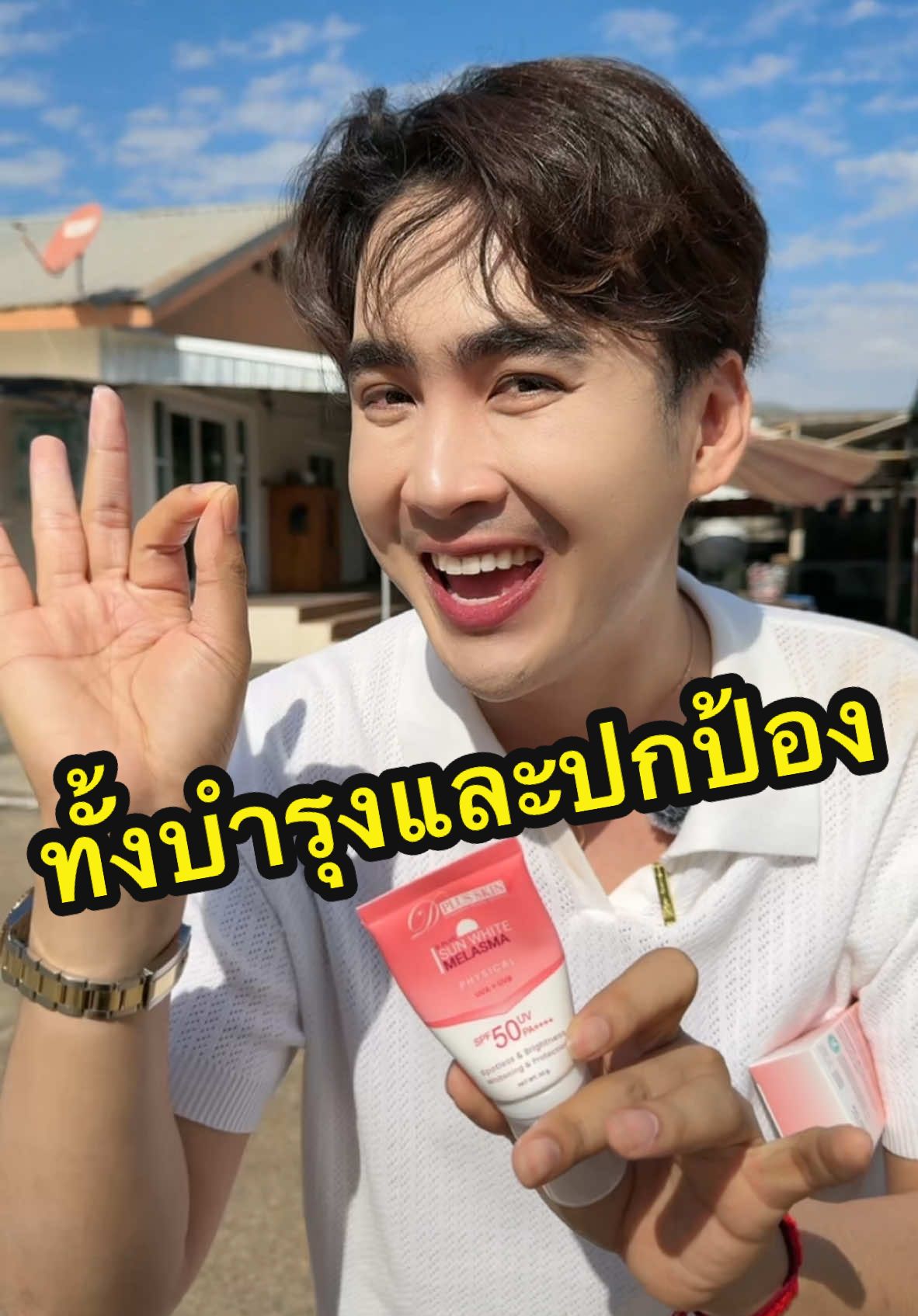 หนึ่งเดียวในกันแดด ทั้งบำรุงและปกป้อง #ก้งคน101 #dplusskin #ดีพลัสสกิน #beautyonsale #melazero #กันแดดดีพลัสสกิน 