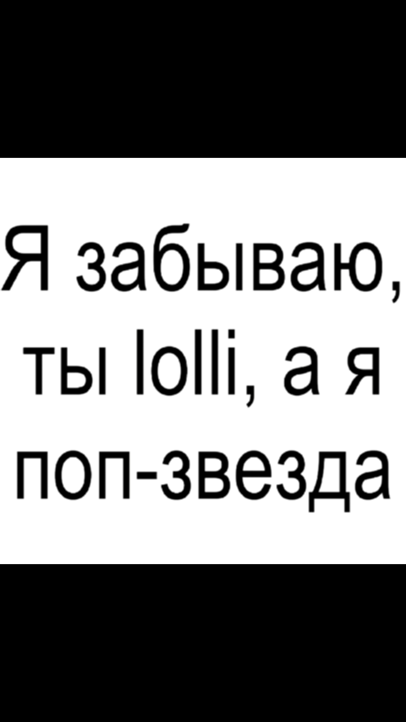 My telegram channel:This is ArtpOp #песня #текстпесни #songs #song #lyrics #mylyrics #aestetic #aesthetics #lyric #fyp #morgenshtern #моргенштерн #элджей 