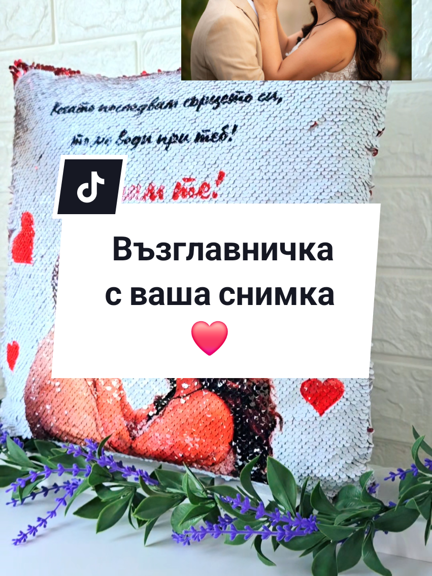 Нека направим този Свети Валентин вълшебен! 💌 Възглавничка с ваша снимка и послание по избор! Изненадайте своята половинка с уникален и романтичен подарък, който ще остави незабравимо впечатление! ❤️ 🔹 Размер: 40 см х 40 см 🔹 Магически двустранен ефект: Когато пайетите са загладени в едната посока, възглавничката блести в елегантен и красив червен цвят. Загладете ги обратно и се разкрива романтичният дизайн със ваша снимка и текст! ❤️❤️❤️ #любов #двойка #подарък #романтика #занея #занего #Love #персонализиран #СветиВалентин #fy #МалъкБизнесГолямоСърце 