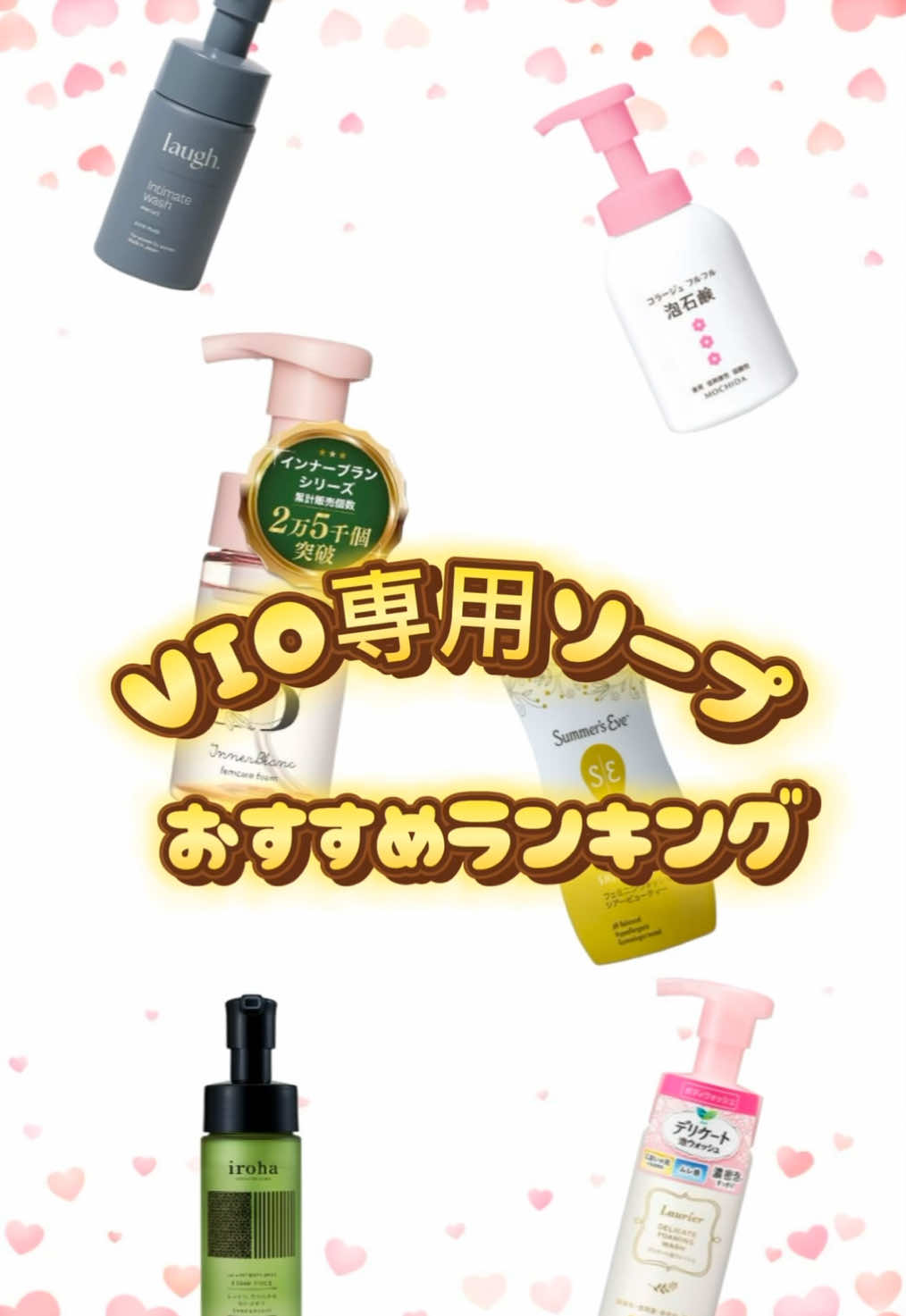 VIO専用ソープおすすめランキング👑 VIOはボディソープで洗うと刺激強くて悩みの悪化につながったりするから、専用ソープで洗おうね❣️  １位のやつはずっと愛用してるお気に入り😍 特別にプロフィールのリンクに公式サイト貼ったからチェックしてね🙌🏻 #pr #デリケートゾーン #デリケートゾーンケア #フェムケア #垢抜け #美容 #黒ずみ #vio脱毛 