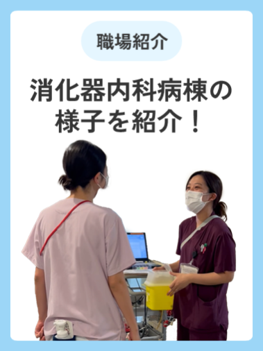 【動画投稿第6弾！】 みなとの職場の様子を、実際に働くスタッフが出演してシリーズ動画でお届けします🎥 今回は消化器内科病棟での勤務の様子をご紹介🍚 マニュアルが整備されていて、チームとして一体感があり看護って楽しい！と思える職場です☺️ このアカウントでは、当院の雰囲気を知っていただきたく、日々情報を発信しています📡 今後もさまざまな投稿を行いますので、お楽しみに！ #横浜市立みなと赤十字病院 #看護師 #病院 #赤十字 #看護 #災害看護 #看護学生 #横浜 #桜木町 #消化器内科