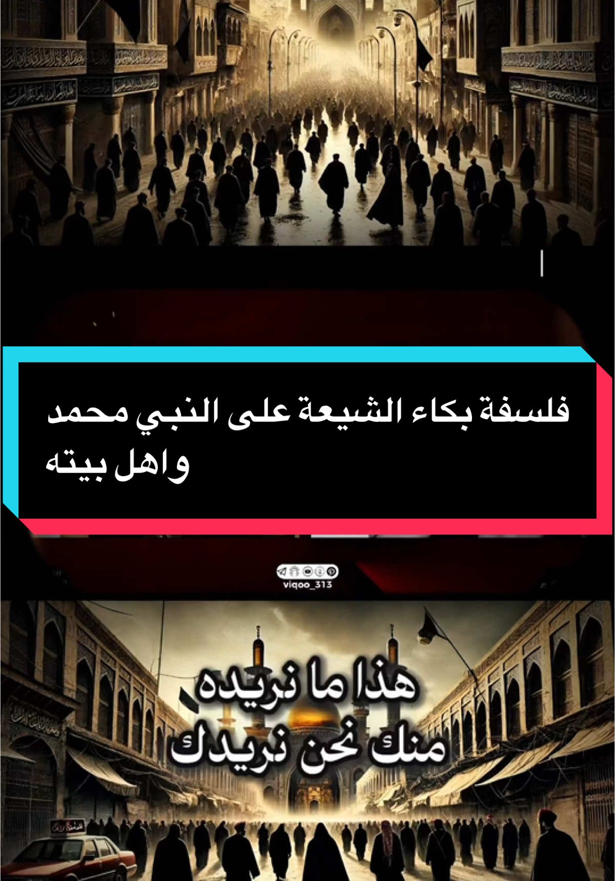 فلسفة بكاء الشيعة على النبي محمد واهل بيته!!! | @ايزدنشان  @ذو الفقار المغربي  #احمد_سلمان #الشيخ_احمد_سلمان #الشيعة_اسياد_العالم #الامام_المهدي #الشيعة #الامام_الحسن_عليه_السلام #الامام_علي_بن_أبي_طالب_؏💙🔥 #الخاقاني #محمد_باقر_الخاقاني #باسم #باسم_الكربلائي #السنة #الامام_الحسين_عليه_السلام #ابو_بكر #عمر_بن_الخطاب #عثمان_بن_عفان #الخلفاء_الراشدين📚⚔️ #اشهد_ان_علي_ولي_الله #الائمة_الاثنا_عشر #النبي_محمد_صلى_الله_عليه_و_آله_وسلم #اشهد_ان_لا_اله_الا_الله #خالد_ابن_الوليد #خالد_بن_الوليد⚔️🔥 #نهر_الدم #معركة_نهر_الدم #معركة_آليس #كونو_مع_الحسين #الفتوحات_الاسلامية #بني_امية #العباسيين #اسلم_تسلم_☪️ #اسلم_تسلم #ذو_الفقار_المغربي #ذو_الفقار #علاء_المهدوي #كربلاء #وليد_اسماعيل #رامي_عيسى #عثمان_الخميس #محمد_بن_شمس_الدين #فاطمة_الزهراء #كسر_الضلع #حرق_الدار #السيستاني #سيد_علي_الطلقاني #الكوفه #النجف #النجف_الاشرف #كربلاء #كربلاء_العشق #كربلاءالمقدسه #احمد_ابن_حنبل #الامام_العباس_عليه_السلام #السنة #سقيفة_بني_ساعده #قتل_النبي #مالك_بن_انس #ابو_حنيفة_النعمان #الاشعري #الصوفية #الامام_الصادق_عليه_السلام #الامام_الرضا_عليه_السلام #عائشة #الملحدين #السيد_هادي_المدرسي #معاوية_بن_ابي_سفيان #معاويه #الاشعث_بن_القيس_الكندي #قطام #عبدالرحمن_بن_ملجم #عمر_بن_العاص #الخوارج #اليهود #فزت_ورب_الكعبة #بنو_ملجم #معركة_أحد #أحد #ابا_دجانة #ابي_دجانة_الانصاري #ذو_الفقار #سيف_ذو_الفقار #الروحاء #حمراء_الاسد #جعفر_الطيار_عليه_السلام #جعفر_بن_ابي_طالب #ملك_الحبشة #صلاة_جعفر_الطيار #معركة_مؤتة #استشهاد_جعفر_الطيار #علي_فاتح_بلاد_فارس #فتح_بلاد_فارس #الفرس #علي_فاتح_كسرى #علي_مذل_كسرى #علي_قاهر_الفرس #ايزدشناس #الشعب_الصيني_ماله_حل😂😂 #عقبة_هرشى #عقبة_تبوك #مكة #غدير_خم #عيد_الغدير #الصحابه_❤🤍 #اسامة_بن_زيد #جيش_اسامه #الملائكة #الملائكة_الكرام #الملائكة_تستغفر_لك #جبرائيل #ميكائيل #اسرافيل_عليه_السلام #عزرائيل #ملك_الموت  #التفويض #الجبر #التعطيل #الوهابية #زمان_الحسناوي #الشيخ_زمان_الحسناوي #تحريف_القرآن #القران_الكريم #الاسلام #الالحاد #ملحد #المسيحية✝️ #المسيحية #المسيح #اليهود #التوراة #الانجيل #علي_ابن_جعفر #اسماعيليه #اسماعيل_ابن_جعفر #الجواد #الامام_الجواد_عليه_السلام #الامام_الكاظم_عليه_السلآم #الامام_الرضا_عليه_السلام #عبدالله_الافطح #الافطح #موسى_ابن_جعفر #معجزات #كرامات #ال_محمد #علي_المياحي #محمد_شرارة #علي_الطالقاني #الصرخي #كمال_الحيدري #حسن_الله_ياري #مقتدى_الصدر #واثق_الشمري #الغزي #عبدالحليم_الغزي #الشيخية #شهيد_العتابي #محمد_حسين_فضل_الله #احمد_الحسن #اليماني #فاضل_البديري #السيستاني #خامنئي #الخميني #الشيرازي #الامام_الباقر #الامام_الهادي #الامام_العسكري #الاسماعيلية #الاسماعيليه #اسماعيل_بن_جعفر #اسماعيل_ابن_جعفر #ايزدنشان #سامراء #البداء #بني_امية #بنو_امية #الشجرة_الملعونة  #ميثم_التمار #مؤتمر_الابواء #الابواء #ادريس_عليه_السلام #ادريس_الاول #ادريس_الثاني #دولة_الادارسة #عبدالله_الرضيع #المختار_الثقفي #حرملة #العباس_عليه_السلام #مسلم_بن_عقيل #السيد_الطباطبائي #الشيخ_كريم_شنيبة #عبدالله_بن_عطا #فاطمة_المعصومة #غار_ثور #غار_حراء #القاضي_سماحة_الشيخ_محمد_كنعان #الشيخ_القاضي_محمد_كنعان #اكسبلورexplore #اكسبلور #ترند #الشيخ_احمد_الدر_العاملي #السيد_علي_ابو_الحسن 