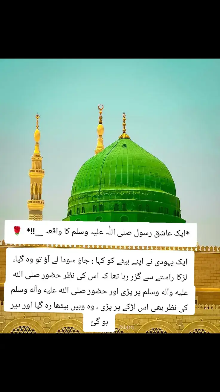 *ایک عاشق رسول صلی اللّٰہ علیہ وسلم کا واقعہ __!!*  🌹 ﺍﯾﮏ ﯾﮩﻮﺩﯼ ﻧﮯ ﺍﭘﻨﮯ ﺑﯿﭩﮯ ﮐﻮ ﮐﮩﺎ : ﺟﺎﺅ ﺳﻮﺩﺍ ﻟﮯ ﺁﺅ ﺗﻮ ﻭﮦ ﮔﯿﺎ، ﻟﮍکا ﺭﺍﺳﺘﮯ ﺳﮯ ﮔﺰﺭ ﺭﮨﺎ ﺗﮭﺎ ﮐﮧ ﺍﺱ ﮐﯽ ﻧﻈﺮ ﺣﻀﻮﺭ ﺻﻠﯽ ﺍﻟﻠﻪ ﻋﻠﯿﻪ ﻭﺁﻟﻪ ﻭﺳﻠﻢ ﭘﺮ ﭘﮍﯼ ﺍﻭﺭ ﺣﻀﻮﺭ ﺻﻠﯽ ﺍﻟﻠﻪ ﻋﻠﯿﻪ ﻭﺁﻟﻪ ﻭﺳﻠﻢ ﮐﯽ ﻧﻈﺮ ﺑﮭﯽ ﺍﺱ ﻟﮍﮐﮯ ﭘﺮ ﭘﮍﯼ ، ﻭﮦ ﻭﮨﯿﮟ ﺑﯿﭩﮫ ﮔﯿﺎ ﺍﻭﺭ ﻭﮨﯿﮟ ﺑﯿﭩﮭﺎ ﺭﮦ ﮔﯿﺎ ﺍﻭﺭ ﺩﯾﺮ ﮨﻮﮔﺌﯽ۔ ﻭﮦ ﯾﮩﻮﺩﯼ ﮐﺒﮭﯽ ﺍﻧﺪﺭ ﺟﺎﺗﺎ ﮐﺒﮭﯽ ﺑﺎﮨﺮ ﺁﺗﺎ ﮐﮧ ﻟﮍﮐﺎ ﮐﮩﺎﮞ ﺭﮦ ﮔﯿﺎ، ﺁﯾﺎ ﻧﮩﯿﮟ ﺍﺑﮭﯽ ﺗﮏ، ﺳﻮﺭﺝ ﻏﺮﻭﺏ ہوﮔﯿﺎ ﻣﻐﺮﺏ ﮐﯽ ﻧﻤﺎﺯ ﮨﻮﮔﺌﯽ، ﺷﺎﻡ ﮐﻮ ﮔﮭﺮ ﮔﯿﺎ ﺑﺎﭖ ﻧﮯ ﭘﻮﭼﮭﺎ : ﺍﺭﮮ ﻧﺎﺩﺍﻥ ﺍﺗﻨﯽ ﺗﺎﺧﯿﺮ ﻛﻲ ؟ ﺑﺎﭖ ﺑﮩﺖ ﻏﺼﮯ ﻣﯿﮟ ﮐﮧ ﺑﮍﺍ ﻧﺎﺩﺍﻥ ﺍﻭﺭ ﭘﺎﮔﻞ ﮨﮯ، ﻣﯿﮟ ﻧﮯ ﮐﮩﺎ ﺗﮭﺎ ﺟﻠﺪﯼ ﺁﻧﺎ ﺗﻢ ﺍﺗﻨﯽ ﺩﯾﺮ ﮐﺮ ﮐﮯ ﺁﺋﮯ ﮨﻮ، ﺍﻭﺭ ﺗﻤﮩﯿﮟ ﺳﻮﺩﺍ ﻟﯿﻨﮯ ﺑﮭﯿﺠﺎ ﺗﮭﺎ ﺗﻢ ﺧﺎﻟﯽ ﮨﺎﺗﮫ ﻭﺍﭘﺲ ﺁ ﮔﺌﮯ ﮨﻮ، ﺳﻮﺩﺍ ﮐﮩﺎﮞ ﮨﮯ؟ ﺳﻮﺩﺍ ﮐﮩﺎﮞ ﮨﮯ؟ ﺑﯿﭩﺎ ﺑﻮﻻ : ﺳﻮﺩﺍ ﺗﻮ ﻣﯿﮟ ﺧﺮﯾﺪ ﭼﮑﺎ ﮨﻮﮞ . ﺑﺎﭖ : ﮐﯿﺎ ﭘﺎﮔﻞ ﺁﺩﻣﯽ ﮨﻮ ﺗﻢ؟ ﻣﯿﮟ ﻧﮯ ﺗﺠﮭﮯ ﺳﻮﺩﺍ ﻟﯿﻨﮯ ﺑﮭﯿﺠﺎ ﺗﮭﺎ، ﺳﻮﺩﺍ ﺗﻤﮩﺎﺭﮮ ﭘﺎﺱ ﮨﮯ ﻧﮩﯿﮟ ، ﺍﻭﺭ ﮐﮩﺘﺎ ﮨﮯ ﺧﺮﯾﺪ ﭼﮑﺎ ﮨﻮﮞ . ﺑﯿﭩﺎ ﮐﮩﺘﺎ ﮨﮯ : ﺑﺎﺑﺎ ! ﯾﻘﯿﻦ ﮐﺮﯾﮟ، ﺳﻮﺩﺍ ﺧﺮﯾﺪ ﺁﯾﺎ ﮨﻮﮞ . ﺑﺎﭖ ﺑﻮﻻ : ﺗﻮ ﺩﮐﮭﺎ ﮐﮩﺎﮞ ﮨﮯ؟ ﺑﯿﭩﮯ ﻧﮯ ﮐﮩﺎ : ﮐﺎﺵ ﺗﯿﺮﮮ ﭘﺎﺱ ﻭﮦ ﺁﻧﮑﮫ ﮨﻮﺗﯽ ﺗﻮ ﺗﺠﮭﮯ ﺩﮐﮭﺎﺗﺎ ﻣﯿﺮﺍ ﺳﻮﺩﺍ ﮐﯿﺎ ﮨﮯ ! ﻣﯿﺮﮮ ﺑﺎﺑﺎ ! ﻣﯿﮟ ﺗﻤﮩﯿﮟ ﮐﯿﺎ ﺑﺘﺎﺅﮞ ﻣﯿﮟ ﮐﯿﺎ ﺳﻮﺩﺍ ﺧﺮﯾﺪ ﻻﯾﺎ ﮨﻮﮞ؟ ﺑﺎﭖ ﻧﮯ ﺑﻮﻻ : ﭼﻞ ﭼﮭﻮﮌ ﺭﮨﻨﮯ ﺩﮮ، ﻭﮦ ﻟﮍﮐﺎ ﺭﻭﺯ ﻧﺒﯽ ﺍﮮ ﺭﺣﻤﺖ ﺻﻠﯽ ﺍﻟﻠﻪ ﻋﻠﯿﻪ ﻭﺁﻟﻪ ﻭﺳﻠﻢ ﮐﮧ ﺧﺪﻣﺖ ﻣﯿﮟ ﺑﯿﭩﮭﻨﮯ ﻟﮕﺎ . ﻭﮦ ﯾﮩﻮﺩﯼ ﮐﺎ ﺍﮐﻠﻮﺗﺎ ﺑﯿﭩﺎ ﺗﮭﺎ ، ﺑﮩﺖ ﭘﯿﺎﺭﺍ ﺗﮭﺎ، ﺍﺱ ﻟﺌﮯ ﮐﭽﮫ ﻧﮧ ﮐﮩﺎ ، ﮐﭽﮫ ﺩﻧﻮﮞ ﺑﻌﺪ ﻟﮍﮐﺎ ﺑﮩﺖ ﺑﯿﻤﺎﺭ ﮨﻮ ﮔﯿﺎ، ﮐﺎﻓﯽ ﺩﻥ ﺑﯿﻤﺎﺭ ﺭﮨﺎ، ﺍﺗﻨﺎ ﺑﯿﻤﺎﺭ ﮨﻮﺍ ﮐﮧ ﮐﻤﺰﻭﺭﯼ ﺍﺗﻨﯽ ﮨﻮﮔﺌﯽ ﮐﺮﻭﭦ ﻟﯿﻨﺎ ﻣﺸﮑﻞ ﮨﻮ ﭼﮑﯽ ﺗﮭﯽ ، ﺍﻭﺭ ﭘﮭﺮ ﻗﺮﯾﺐ ﺍﻟﻤﺮﮒ ﮨﻮ ﮔﯿﺎ ، ﯾﮩﻮﺩﯼ ﺑﮩﺖ ﭘﺮﯾﺸﺎﻥ ﺗﮭﺎ، ﭘﮭﺮ ﺑﮭﺎﮔﺎ ۔۔۔ﮔﯿﺎ ﺣﻀﻮﺭ ﺻﻠﯽ ﺍﻟﻠﻪ ﻋﻠﯿﻪ ﻭﺁﻟﻪ ﻭﺳﻠﻢ ﮐﯽ ﺑﺎﺭﮔﺎﮦ ﻣﯿﮟ، ﺍﻭﺭ ﺑﻮﻻ ﻣﯿﮟ، ﺁﭖ ﮐﮯ ﭘﺎﺱ ﺁﯾﺎ ﮨﻮﮞ، ﺁﭖ ﺗﻮ ﺟﺎﻧﺘﮯ ﮨﯽ ﮨﯿﮟ ﻣﯿﮟ ﯾﮩﻮﺩﯼ ﮨﻮﮞ ﻣﺠﮭﮯ ﺁﭖ ﺳﮯ ﮐﻮﺋﯽ ﺍﺗﻔﺎﻕ ﻧﮩﯿﮟ، ﻣﮕﺮ ﻣﯿﺮﺍ ﻟﮍﮐﺎ ﺁﭖ پر ﺩﻝ ﺩﮮ ﮔﯿﺎ ﮨﮯ، ﺍﻭﺭ ﻗﺮﯾﺐ ﺍﻟﻤﺮﮒ ﮨﮯ، ﺁﭖ ﮐﻮ ﺭﺍﺕ ﺩﻥ ﯾﺎﺩ ﮐﺮ ﺭﮨﺎ ﮨﮯ ، ﮐﯿﺎ ﻣﻤﮑﻦ ﮨﮯ ﺁﭖ ﺍﭘﻨﮯ ﺍﺱ ﺩﺷﻤﻦ ﮐﮯ ﮔﮭﺮ ﺁ ﮐﺮ ﺍﭘﻨﮯ ﻣﻌﺸﻮﻕ ﻋﺎﺷﻖ ﮐﻮ ﺍﯾﮏ ﻧﻈﺮ ﺩﯾﮑﮭﻨﺎ ﭘﺴﻨﺪ ﮐﺮﻭ ﮔﮯ؟ ﮐﯿﺎ ﯾﮧ ﺁﺭﺯﻭ ﭘﻮﺭﯼ ﮨﻮ ﺟﺎﺋﮯ ﮔﯽ ﮐﮧ ﻭﮦ ﻣﺮﻧﮯ ﺳﮯ ﭘﮩﻠﮯ ﺁﭖ ﷺ ﮐﺎ ﺩﯾﺪﺍﺭ ﮐﺮ ﻟﮯ ؟ ﻭﮦ ﮐﺴﯽ ﺍﻭﺭ ﭼﯿﺰ ﮐﯽ ﺁﺭﺯﻭ ﻧﮩﯿﮟ ﮐﺮ ﺭہا ﺁﭖ ﷺ ﻧﮯ ﯾﮧ ﻧﮩﯿﮟ ﻓﺮﻣﺎﯾﺎ ﻣﯿﮟ ﺟﺎﺅﮞ ﮔﺎ ﯾﺎ ﻧﮩﯿﮟ ﺟﺎﺅﮞ ﮔﺎ ، ﺁﭖ ﷺ ﻧﮯ ﻓﺮﻣﺎﯾﺎ : ﺍﺑﻮ ﺑﮑﺮ ! ﺍﭨﮭﻮ ، ﻋﻤﺮ ! ﺍﭨﮭﻮ، ﻋﻠﯽ ! ﭼﻠﻮ، ﭼﻠﯿﮟ ، ﻋﺜﻤﺎﻥ ! ﺁﺅ، ﺑﺎﻗﯽ ﺑﮭﯽ ﺟﻮ ﺳﺐ ﮨﯿﮟ ﭼﻠﯿﮟ ﺁﭖ ﮐﮯ ﻋﺎﺷﻖ ﮐﺎ ﺩﯾﺪﺍﺭ ﮨﻢ ﺑﮭﯽ ﮐﺮﯾﮟ ، ﺍﭘﻨﺎ ﺩﯾﺪﺍﺭ ﺍﺳﮯ ﺩﯾﺘﮯ ﮨﯿﮟ . ﺁﺧﺮﯼ ﻟﻤﺤﮧ ﮨﮯ، ﺁﻧﮑﮭﯿﮟ ﺑﻨﺪ ﮐﺮﻧﮯ ﺳﮯ ﭘﮩﻠﮯ ﺍﺳﮯ ﮨﻢ ﮐﭽﮫ ﺩﯾﻨﺎ ﭼﺎﮨﺘﮯ ﮨﯿﮟ، ﭼﻠﻮ ﭼﻠﺘﮯ ﮨﯿﮟ، ﯾﮩﻮﺩﯼ ﮐﮯ ﮔﮭﺮ ﭘﮩﻨﭽﮯ ﺗﻮ ﻟﮍﮐﮯ ﮐﯽ ﺁﻧﮑﮭﯿﮟ ﺑﻨﺪ ﺗﮭﯿﮟ، ﺣﻀﻮﺭ ﷺ ﮐﺎ ﺳﺮﺍﭘﺎ ﮐﺮﻡ ﮨﯽ ﮐﺮﻡ ﮨﮯ، ﻟﮍﮐﮯ ﮐﯽ ﭘﯿﺸﺎﻧﯽ ﭘﺮ ﺁﭖ ﷺ ﻧﮯ ﺍﭘﻨﺎ ﺩﺳﺖ ﺍﻗﺪﺱ ﺭﮐﮭﺎ، ﻟﮍﮐﮯ ﮐﯽ ﺁﻧﮑﮭﯿﮟ ﮐﮭﻞ ﮔﺌﯿﮟ، ﺟﯿﺴﮯ ﺯﻧﺪﮔﯽ ﻟﻮﭦ ﺁﺋﯽ ﮨﻮ، ﺟﺴﻢ ﻣﯿﮟ ﻃﺎﻗﺖ ﺁ ﮔﺌﯽ، ﻧﺎﺗﻮﺍﻧﻲ ﻣﯿﮟ ﺟﻮﺍﻧﯽ ﺁﺋﯽ ، ﺁﻧﮑﮭﯿﮟ ﮐﮭﻮﻟﯿﮟ، ﺭﺥ ﻣﺼﻄﻔﯽ ﷺ ﭘﺮ ﻧﻈﺮ ﭘﮍﯼ، ﮨﻠﮑﯽ ﺳﯽ ﭼﮩﺮﮮ ﭘﺮ ﻣﺴﮑﺮﺍﮨﭧ ﺁﺋﯽ، ﻟﺐ ﮐﮭﻞ ﮔﺌﮯ، ﻣﺴﮑﺮﺍﮨﭧ ﭘﮭﯿﻞ ﮔﺌﯽ، ﺣﻀﻮﺭ ﷺ ﻧﮯ ﻓﺮﻣﺎﯾﺎ : ﺑﺲ ! ﺍﺏ ﮐﻠﻤﮧ ﭘﮍﮪ ﻟﻮ . ﻟﮍﮐﺎ ﺍﭘﻨﮯ ﺑﺎﭖ ﮐﺎ ﻣﻨﮧ ﺗﮑﻨﮯ ﻟﮕﺎ ﺗﻮ ﻭﮦ ﯾﮩﻮﺩﯼ ﺑﻮﻻ : ﻣﯿﺮﺍ ﻣﻨﮧ ﮐﯿﺎ ﺗﻜﺘﺎ ﮨﮯ؟ ﺍﺑﻮﺍﻟﻘﺎﺳﻢ ( ﻣﺤﻤﺪ ﺍﺑﻦ ﻋﺒﺪﺍﻟﻠﮧ ﷺ ) ﺟﻮ ﮐﮩﺘﮯ ﮨﯿﮟ ﻛﺮﻟﻮ . ﻟﮍﮐﺎ ﺑﻮﻻ : ﯾﺎ ﺭﺳﻮﻝ ﺍﻟﻠﮧ! ﷺ ﻣﯿﺮﮮ ﭘﺎﺱ ﺗﻮ ﮐﭽﮫ ﺑﮭﯽ ﻧﮩﯿﮟ ! ﺁﭖ ﷺ ﻧﮯ ﻓﺮﻣﺎﯾﺎ : ﺑﺲ ﺗﻢ ﮐﻠﻤﮧ ﭘﮍﮬﻮ ! ﻣﯿﮟ ﺟﺎﻧﻮ ﺍﻭﺭ ﺟﻨﺖ ﺟﺎﻧﮯ، ﺗﻢ ﻣﯿﺮﮮ ﮨﻮ، ﺟﺎﺅ ﺟﻨﺖ ﺑﮭﯽ ﺗﻮ ﻣﯿﺮﯼ ﮨﮯ، ﺟﻨﺖ ﻣیں ﻟﮯ ﺟﺎﻧﺎ ﯾﮧ ﻣﯿﺮﺍ ﮐﺎﻡ ﮨﮯ . ﻟﮍﮐﮯ ﻧﮯ ﮐﻠﻤﮧ ﭘﮍﮬﺎ ، ﺟﺐ ﺍﺱ ﮐﮯ ﻣﻨﮧ ﺳﮯ ﻧﮑﻼ 