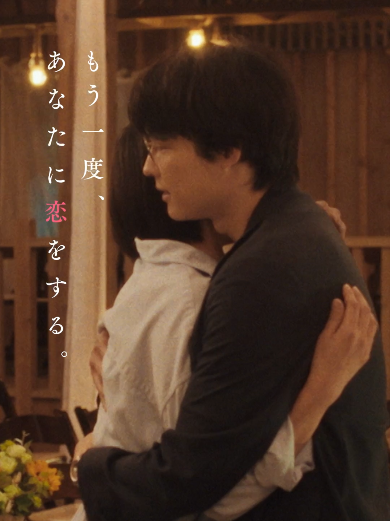 【15年前のあなたに “もう一度”恋をするー】2.7(金)公開🎬『ファーストキス　1ST KISS』 『#花束みたいな恋をした』『#怪物』(カンヌ国際映画祭脚本賞受賞)の坂元裕二が贈る、時を超え思い継がれる永遠のラブストーリー #映画ファーストキス #松たか子 #松村北斗 #吉岡里帆 #森七菜 #リリーフランキー #坂元裕二 #塚原あゆ子 #ラブストーリー #タイムトラベル