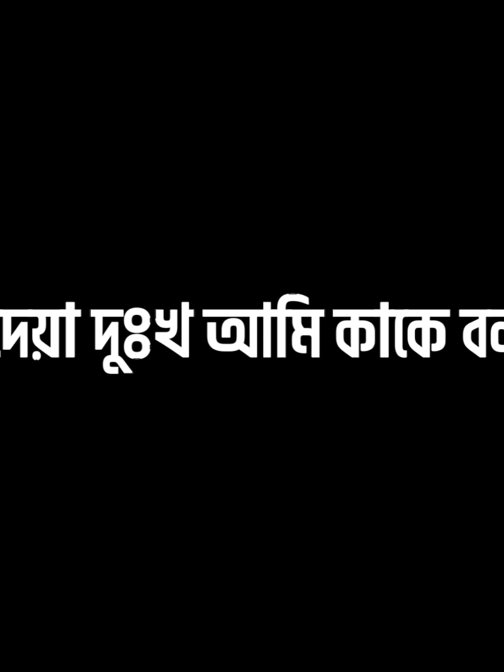 -তোমার দেওয়া দুঃখ আমি কাকে বলব..!!😅💔#foryou #foryoupage #viral #trending #tiktok #bdtiktokofficial #bdtiktokofficial🇧🇩 #growmyaccount #unfreezemyacount #explore 