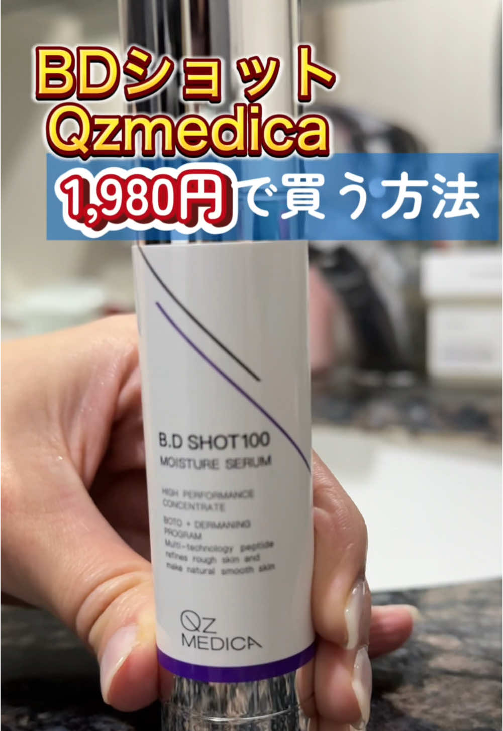 BDショットの正しい使い方と安く買える場所！ めっちゃハリ出るし毛穴ニキビ跡なくなるからおすすめの塗るダーマペン☺️ #bdショット #リードルショット #ニキビケア #毛穴ケア #bdショット売ってる場所 #pr 