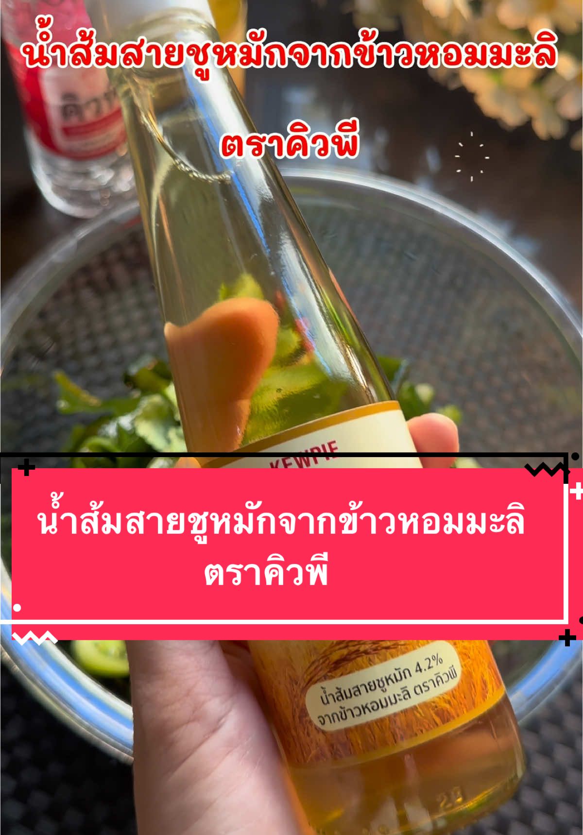 ตั้งแต่รู้จักน้ำส้มสายชูหมักจากข้าวหอมมะลิจากKEWPIE เมนูยำก็อร่อยขึ้น เพราะเปรี้ยวแบบกลมกล่อมมาก แม่บ้านอย่างเราต้องมีติดตู้นะคะ อร่อยสุดจริง #แม่ฟางจอมพลัง #tiktokfamily #EVERYDAYWITHKEWPIE #คิวพีน้ำส้มสายชู #คิวพี #น้ำส้มสายชูหมักจากข้าวหอมมะลิคิวพี