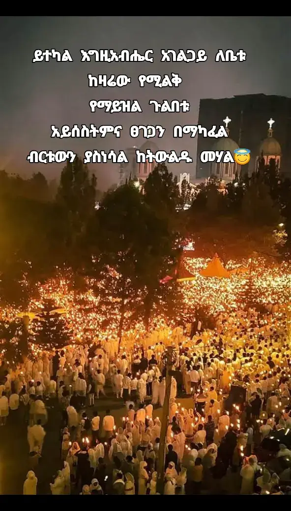 #ortodhox_tewahdo_lezelalem_tnur_ethiopian_tik_tok #ortodoxtewahdomezemur #ortodoxmezemur #ortodoxtewahdo #fyp #fyp #habeshatiktok #መዝሙር🇪🇹🇪🇹🇪🇹🇪🇹🇪🇹🇪🇹ኢትዮጵያቲክቶክ #ፍቅር💓ብቻ🥀🦋🥀🕊️🔐 #ፍቅር➻ብቻ🖇ፍቅር➻ብቻ❤🥀🔐 #ፍቅር💓ብቻ🥀🦋🥀🕊️🔐 #ፍቅር➻ብቻ🖇ፍቅር➻ብቻ❤🥀🔐 #ፍቅር💓ብቻ🥀🦋🥀🕊️🔐 #ፍቅር➻ብቻ🖇ፍቅር➻ብቻ❤🥀🔐 #ፍቅር💓ብቻ🥀🦋🥀🕊️🔐 #ፍቅር➻ብቻ🖇ፍቅር➻ብቻ❤🥀🔐 #ፍቅር💓ብቻ🥀🦋🥀🕊️🔐 #ፍቅር➻ብቻ🖇ፍቅር➻ብቻ❤🥀🔐 #ፍቅር💓ብቻ🥀🦋🥀🕊️🔐 #ፍቅር➻ብቻ🖇ፍቅር➻ብቻ❤🥀🔐 #ፍቅር💓ብቻ🥀🦋🥀🕊️🔐 #ፍቅር➻ብቻ🖇ፍቅር➻ብቻ❤🥀🔐 #ፍቅር💓ብቻ🥀🦋🥀🕊️🔐 #ፍቅር➻ብቻ🖇ፍቅር➻ብቻ❤🥀🔐 