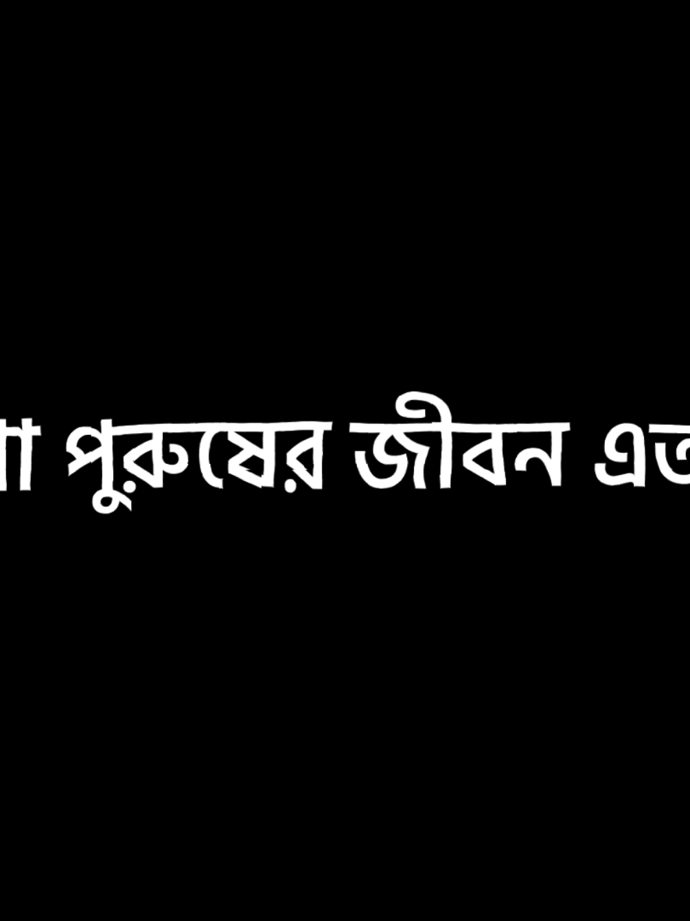 পুরুষ হওয়াটা এত সহজ না😅পুরুষ হতে হলে কষ্টকে আপন করে নিতে হবে😣🥀#foryou #blackscreen #copy_bappy #bappy1011 #copy_gang @TikTok @TikTok Bangladesh 