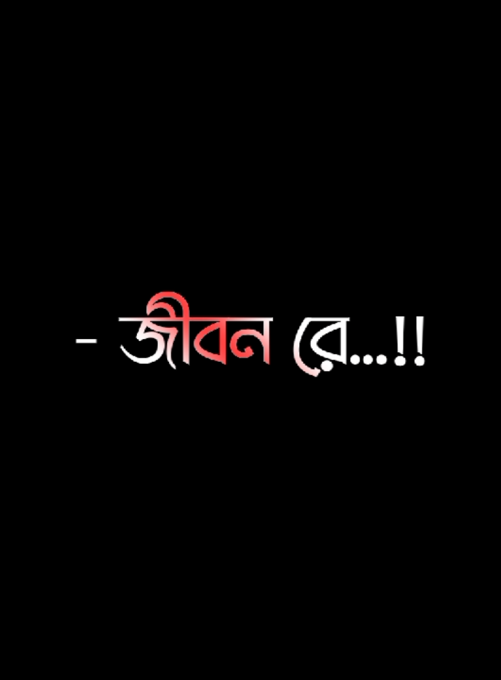 জীবনরে আর কান্দাস না আমায় 😥😔#lyricssahadat #lyrics #viral #video #growmyaccount #unfrezzmyaccount @ＳＯＩＫＡＴ  🌿🌿 