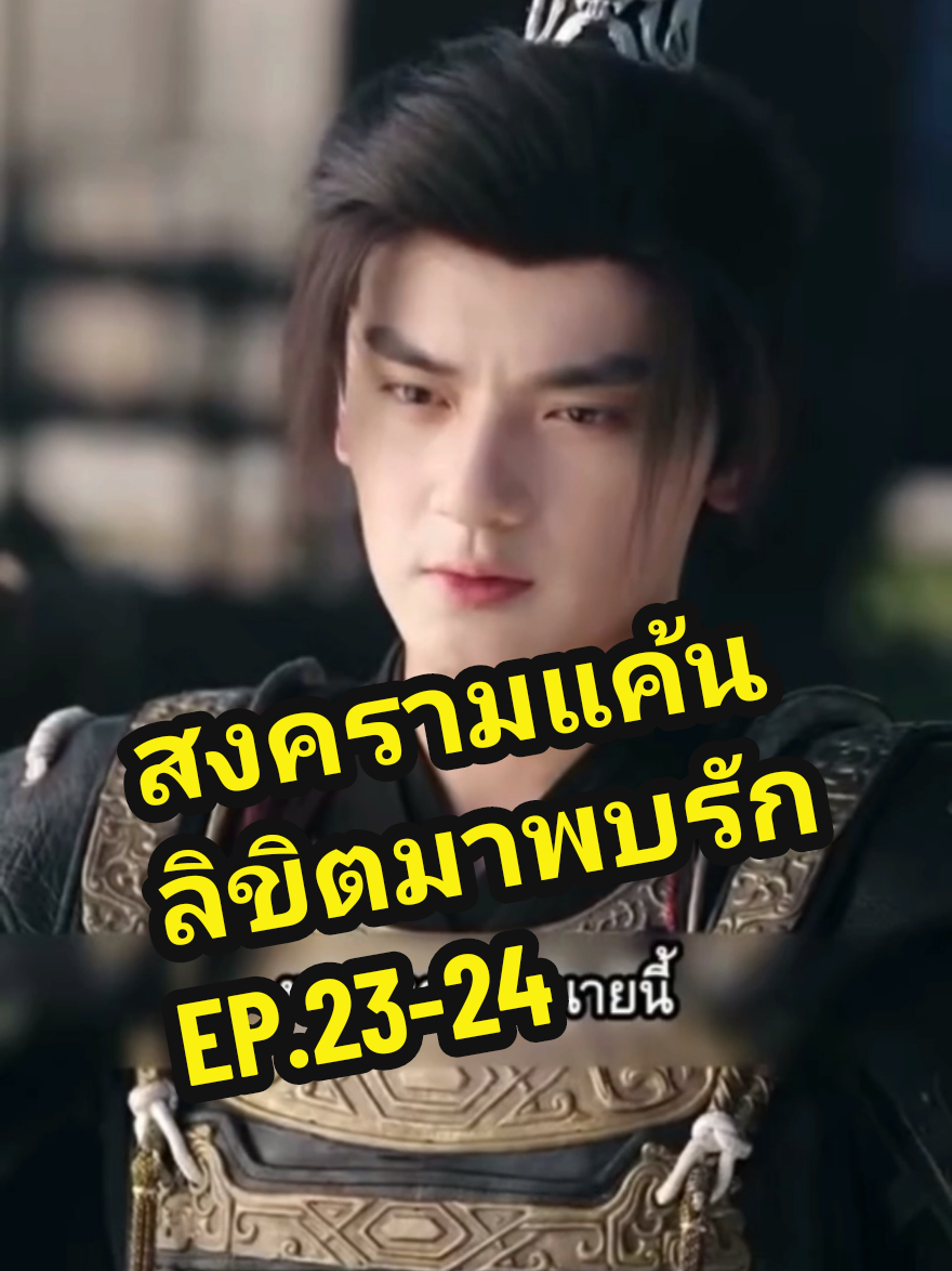 สงครามแค้นลิขิตมาพบรัก EP.23-24 ยิ่งดูยิ่งหลง❤️ #สงครามแค้นลิขิตมาพบรัก #สตรีขี่ม้าออกศึก #ผกามาลีขอท้ารบ #ซ่งซีซี #ดูหนัง  #ซีรี่ย์จีน #มาดูหนังกันเถอะ