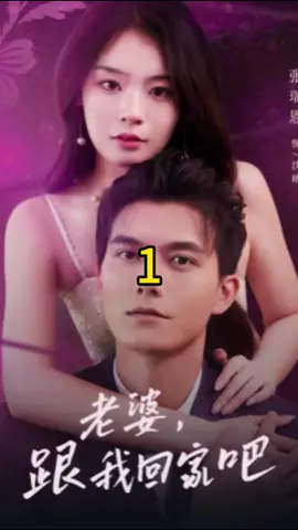 老婆，跟我回家吧1#foryou #fyp #因為一個片段看了整部劇 #劇情 #短劇 #shotviedo #熱門推薦 #上熱門 #chinesedrama #短劇推薦 