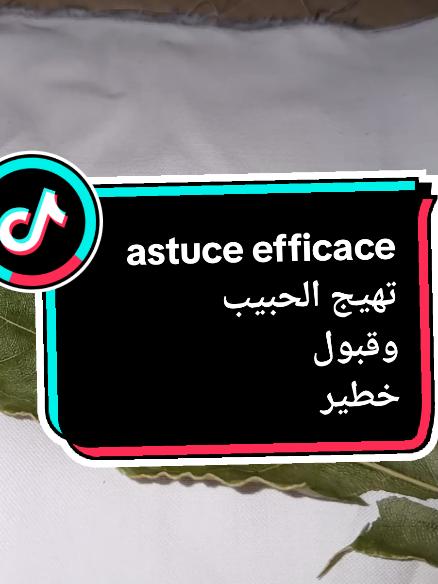 #التداوي_بالأعشاب #astuce #france🇫🇷 #foryoupage #مشاهير 