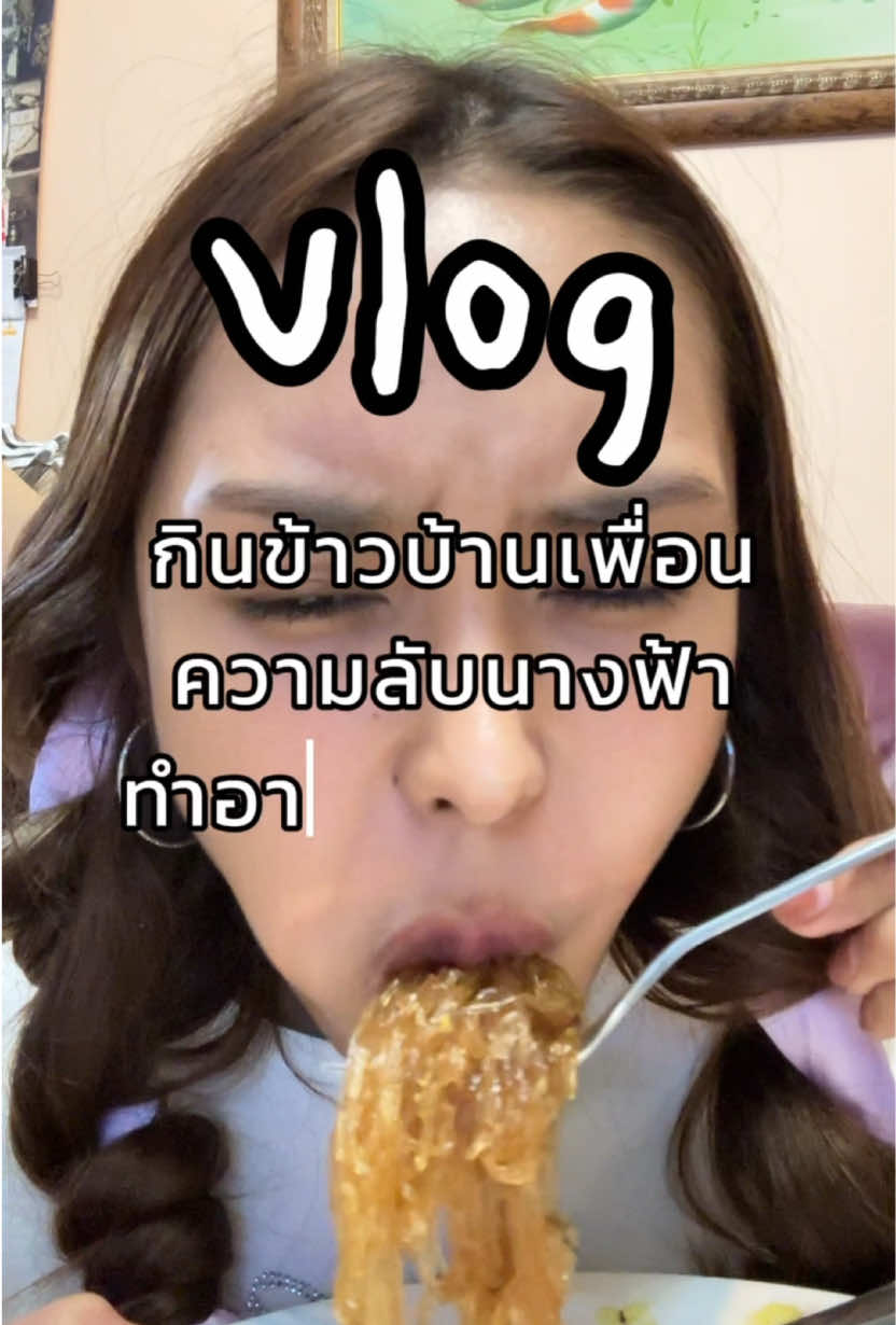 Vlog กินข้าวบ้านเพื่อน Ep200 ต่อจากโฮมทัวร์100ep #Vlog #กินข้าวกัน #กินข้าวบ้านเพื่อน #หยกแท้ #หยกชมพูเงินบาท 