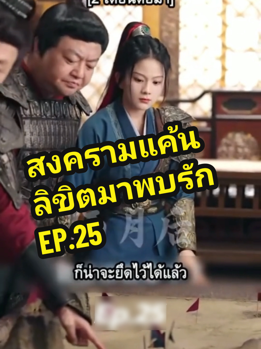 สงครามแค้นลิขิตมาพบรัก🩷 EP.25. ซ่งซีซีได้เป็นแม่ทัพแล้ว #สงครามแค้นลิขิตมาพบรัก #สตรีขี่ม้าออกศึก #ผกามาลีขอท้ารบ #ซ่งซีซี #ดูหนัง  #ซีรี่ย์จีน #มาดูหนังกันเถอะ