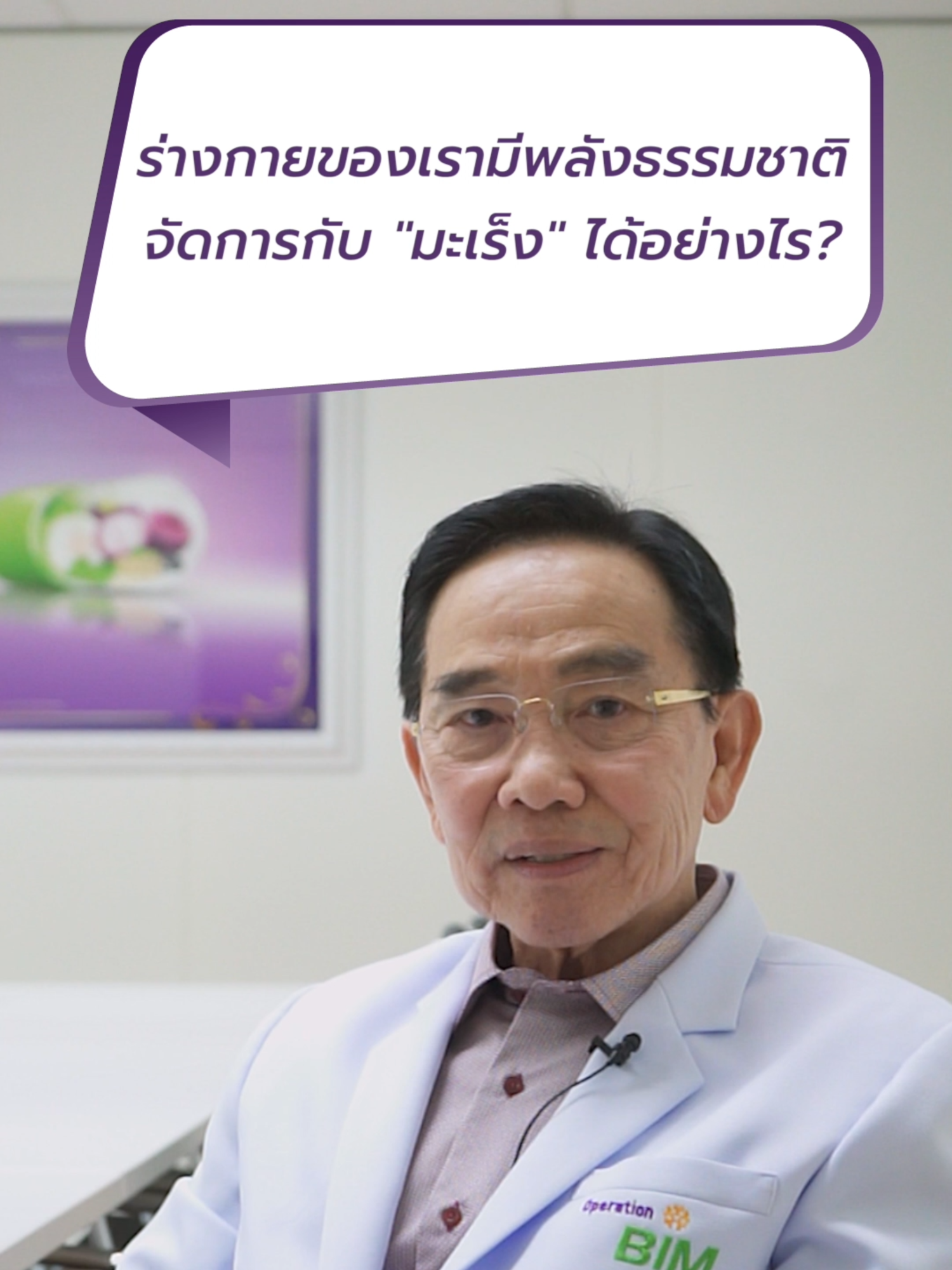 ร่างกายของเรามีพลังธรรมชาติ จัดการกับ