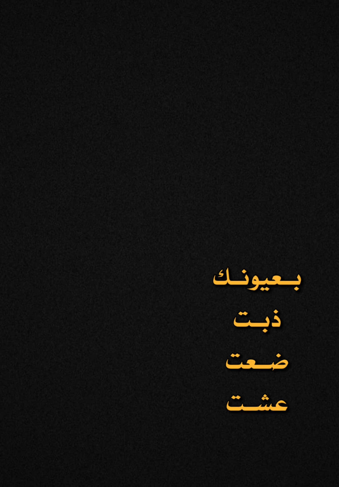 بعيونك ضعت👁️👁️✨!.   #CapCut  #ترنداوي🔥 #شاشه_سوداء #اكسبلور #قصايد #شعروقصايد  #قوالب_كاب_كات  #ستوريات #تصاميم #تصميم_فيديوهات🎶🎤🎬  #الشعب_الصيني_ماله_حل😂😂 #قوالب_كاب_كات_جاهزه_للتصميم #اغاني_عراقيه #viral  #fyp  #fypシ゚viral  #fypage #explore  #explorepage  #foryoupage  #capcut  #ايفان_ناجي @Evan Naji 