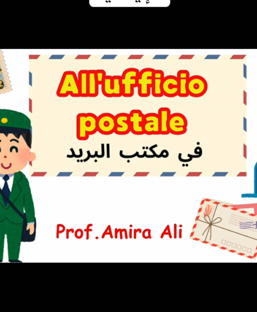 (8) All’ufficio postale- في مكتب البريد 🇮🇹 كورس المحادثة للغة الإيطالية #2025 #italy #italiano #italy🇮🇹 #ايطاليا_اسبانيا_فرنسا_المانيا_هولاندا #الايطالي_🇮🇹🔥 #اللغة_الايطالية #milano #bologna #bologna #world #world #LearnOnTikTok #ايطاليا #napoli #تعلم_على_التيك_توك #explore #egypt #universe #تعليم_اللغة_الإيطالية #ايطالي #Roma #ايطالي 