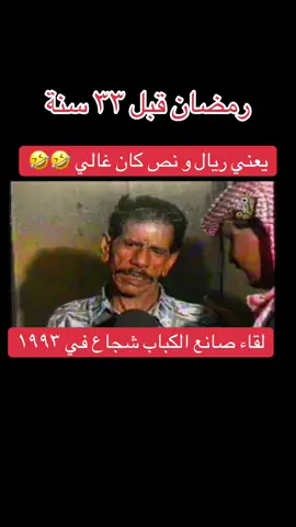 لقاء صانع الكباب شجاع ( الله يرحمه) في ١٩٩٣  #goldendays #90skids #oldisgold #جيل_الطيبين ##ايام_زمان #جيل_التسعينات #oldschool #memories #qatar #trending #imjaan #oldqatar #qatartelevision #part1 