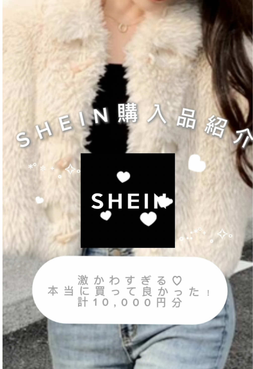 久々のSHEIN購入品🤍今回も大優勝☆*:.｡.  激かわなファーアウターが3000円台で買えたの最強すぎるよ🥹💕 着用動画もまたアップするから、フォローしてまっててね✌️✨ #SHEIN#sheinhaul #シーイン #シーイン購入品 #shein購入品紹介 #シーイン購入品レビュー #おすすめ  #購入品紹介 #冬服 #冬服コーデ #冬ファッション #秋冬コーデ #韓国ファッション #韓国カジュアル #きれいめカジュアル #ファーコート #ミニスカ #リボン 