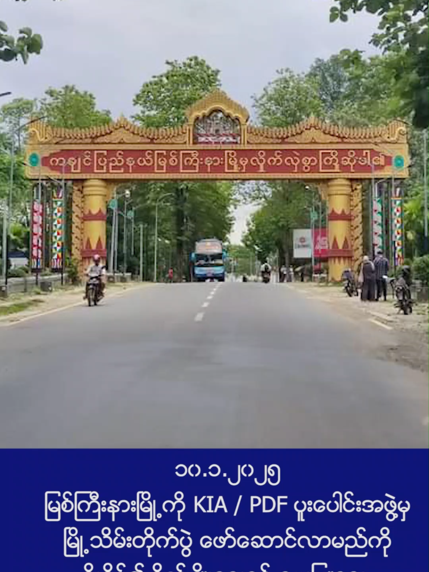 မြစ်ကြီးနားမြို့ကို KIA၊ PDF ပူးပေါင်းအဖွဲမှ မြို့သိမ်းတိုက်ပွဲဖော်ဆောင်လာမည်ကို စိုးရိမ်၍ စိုက်ပျိုးရေးနှင့်မွေးမြူရေး လုပ်ငန်းရှင်တချို့ လုပ်ငန်းရပ်ဆိုင်းထား #ကချင်ပြည်နယ် #မြစ်ကြီးနားမြို့ #KIA #PDF #စိုက်ပျိုးရေးနှင့်မွေးမြူရေး #မြို့သိမ်းတိုက်ပွဲ