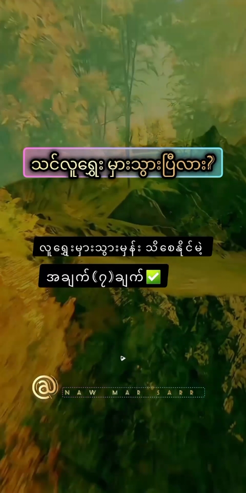 သင်လူရွှေး မှားသွားပြီလား? 🥀  #emotional #Love #knowledgesharing #foryou #fyp #motivation #စာတို #စာပေဗဟုတ #nawmarsarr #literature #tiktokmyanmar 