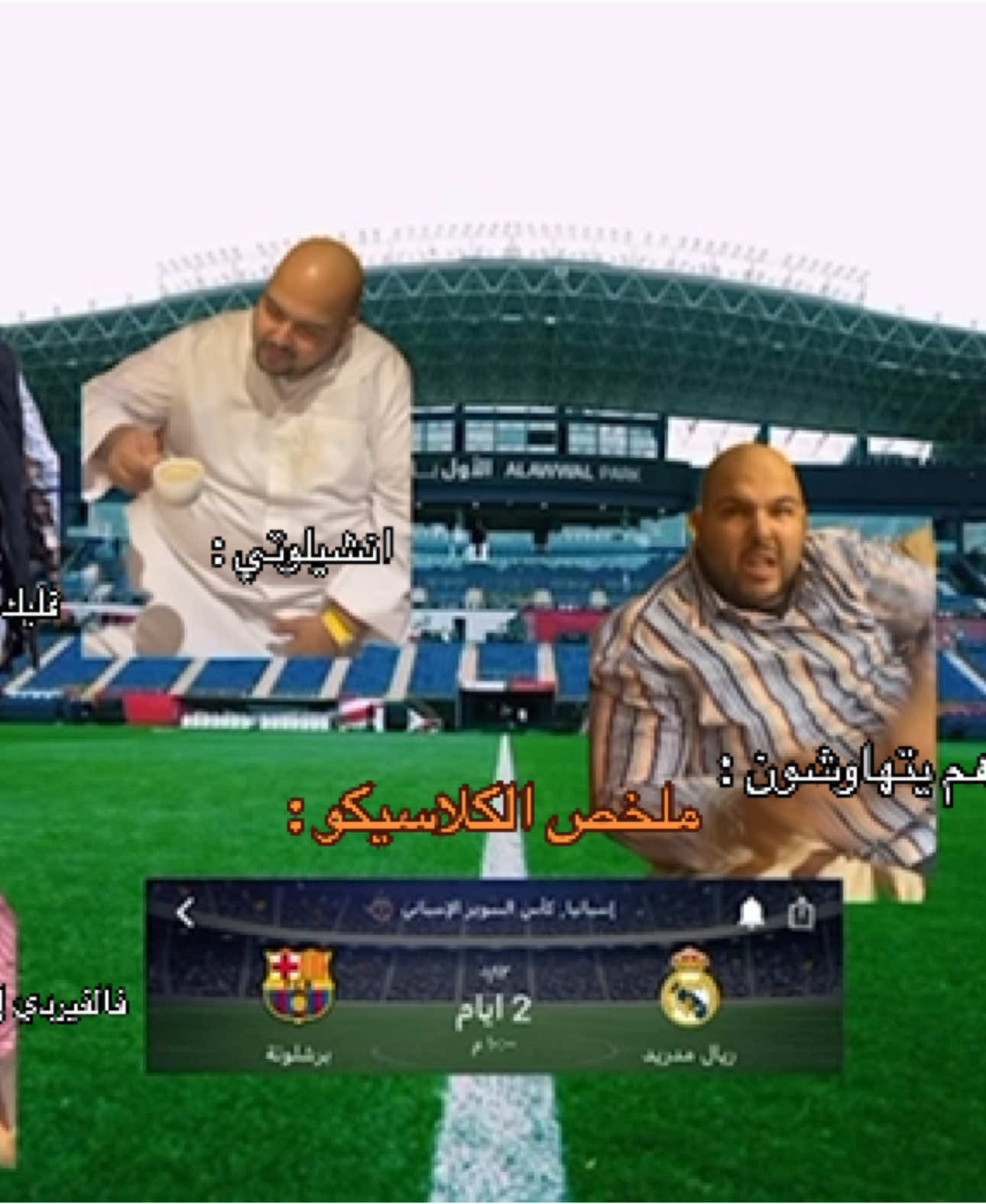 #برشلونه #ريال_مدريد #كلاسيكو #السوبر_الاسباني #رياكشن #الشعب_الصيني_ماله_حل😂😂 #ساخر #اكسبلور 