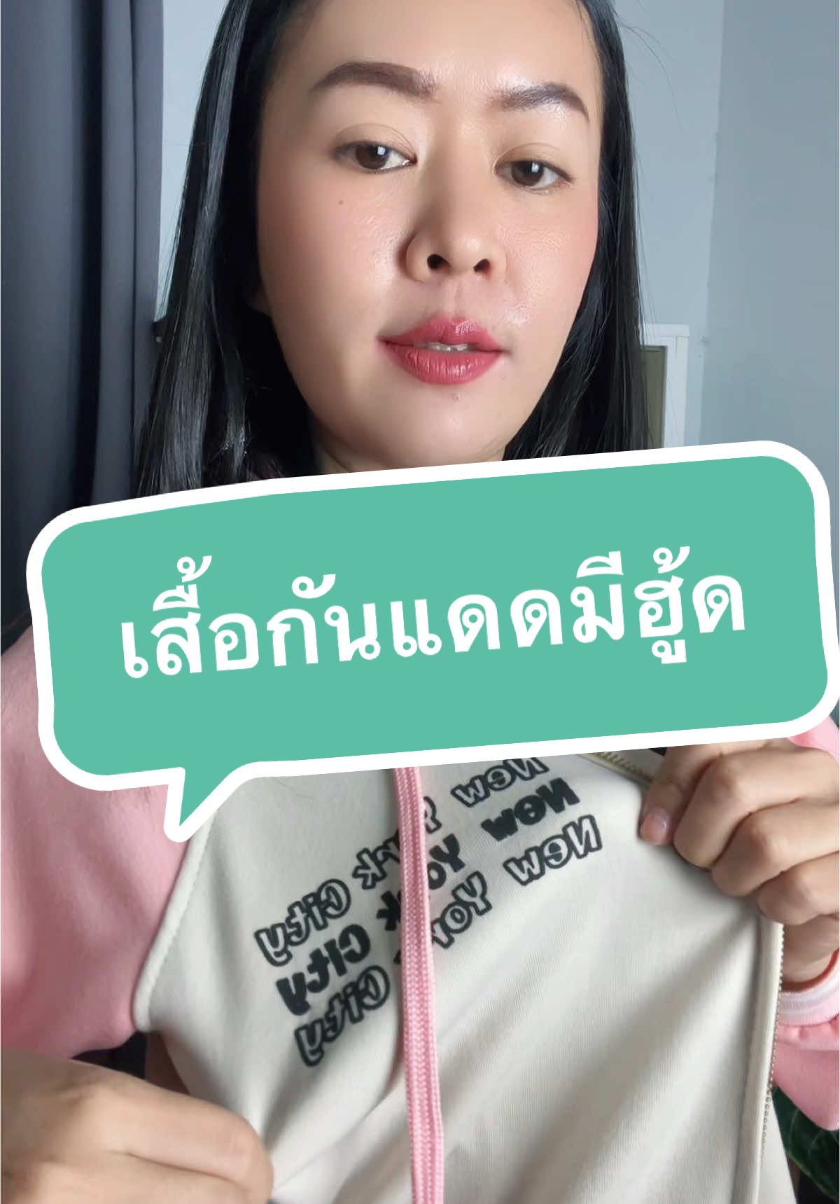 #เสื้อคลุมแขนยาว #เสื้อกันแดดมีฮู้ด #เสื้อกันหนาว  #เสื้อกันแดด  #รีวิวของดีบอกต่อ  #เราชื่อแอ้ม  #แอ้มที่ชอบเต้นอ่ะ  💓#Tiktokshop88th #ช้อปกันวันเงินออก #BrandsCrazyDeals   #TTSMallLetsGold 