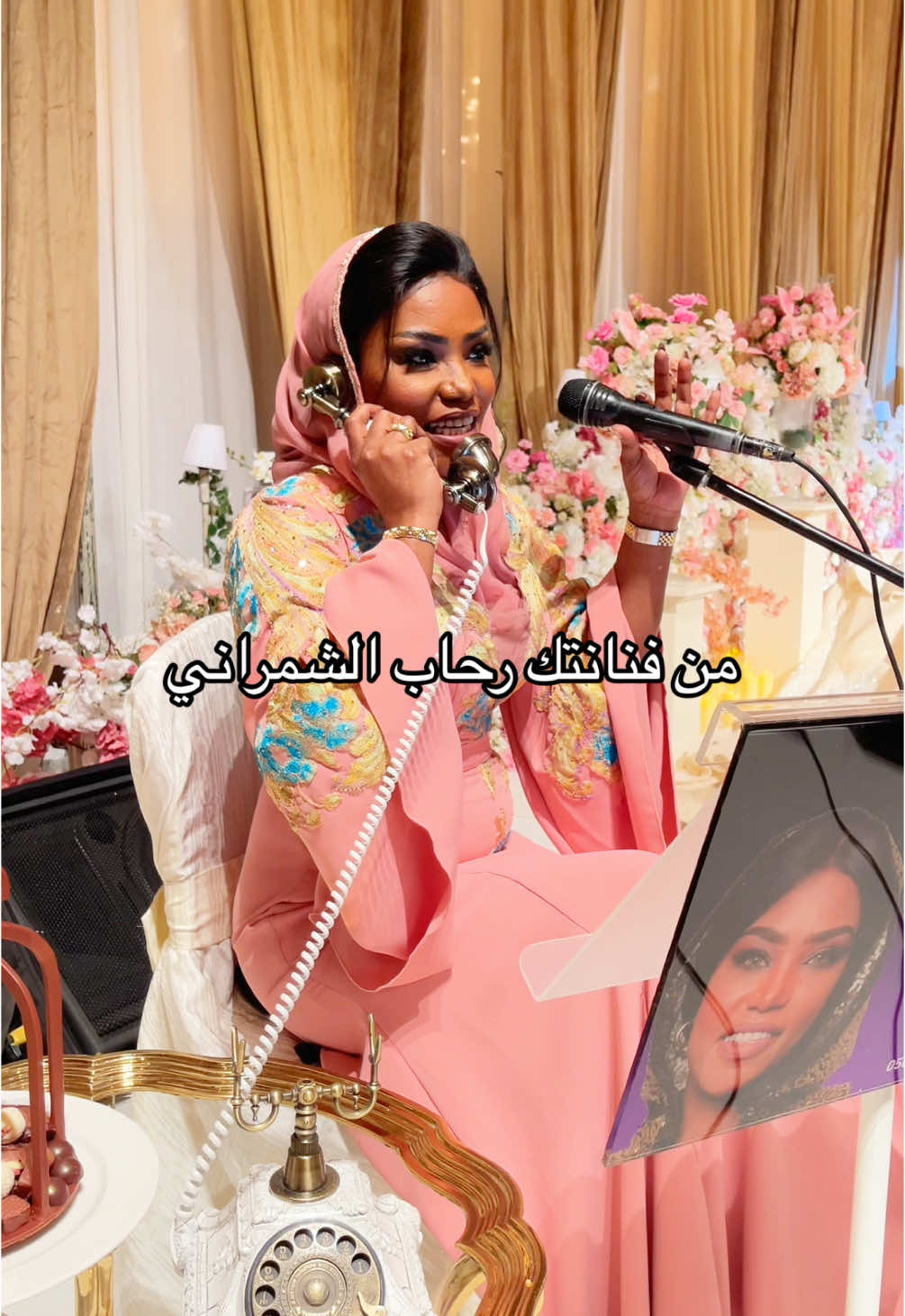 الفنانه الجميله رحاب الشمراني🤩 #كبينه_١٩٧٠ #هاتف_الذكريات #المنطقه_الغربيه #ليتلي#رحاب_الشمراني#تنسيقات #خلف_الكواليس #مناسبات #مشاهير #قاعات #مداخل #زواجات #كبينه_١٩٧٠ #هاتف_الذكريات 