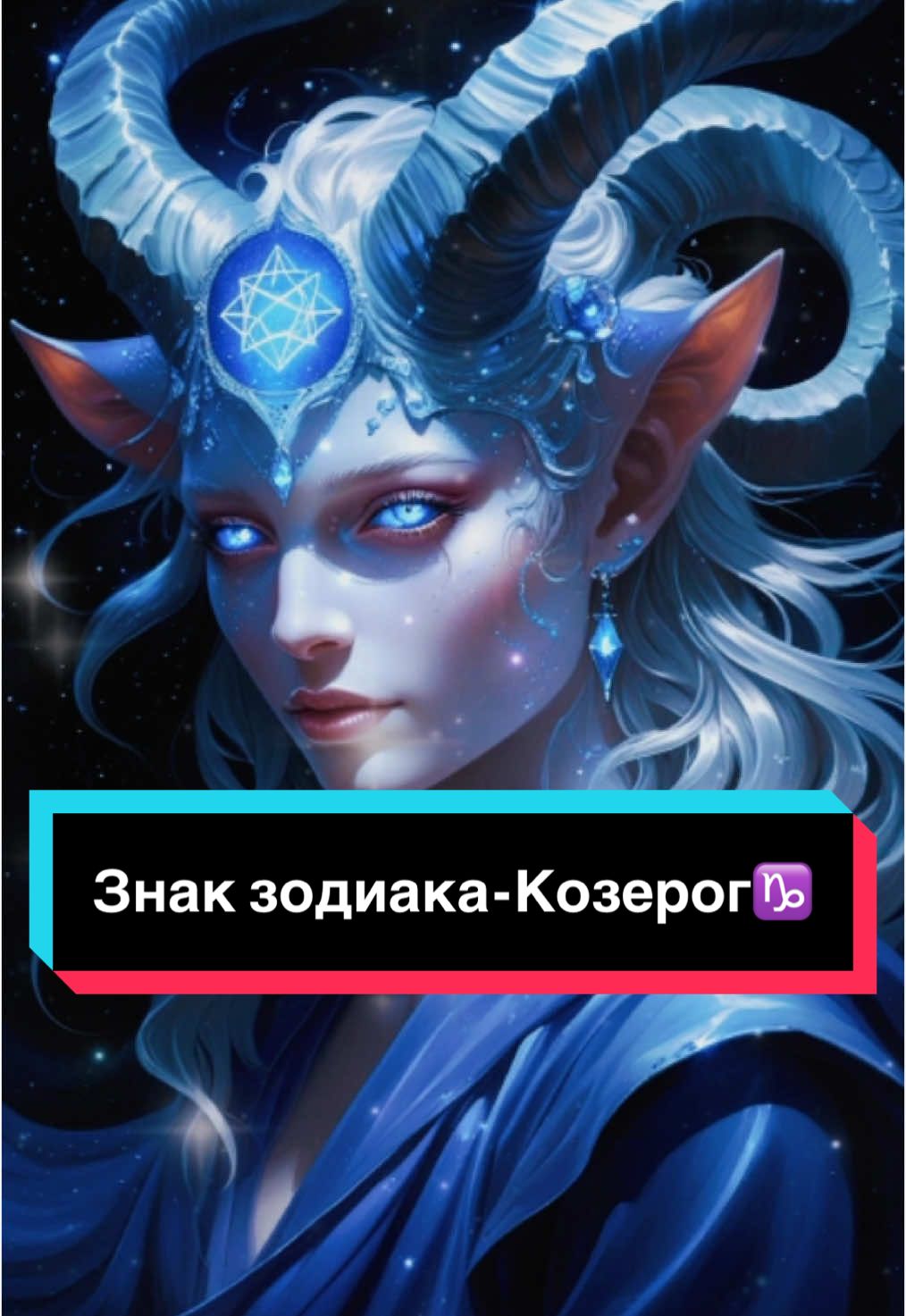 Почему Козерог самый лучший знак зодиака?♑️🐐#длятебя #реки #знакизодиака #астрология #рекомендации #козерог #козерогзнакзодиака #козерог♑ #козерогзнак 