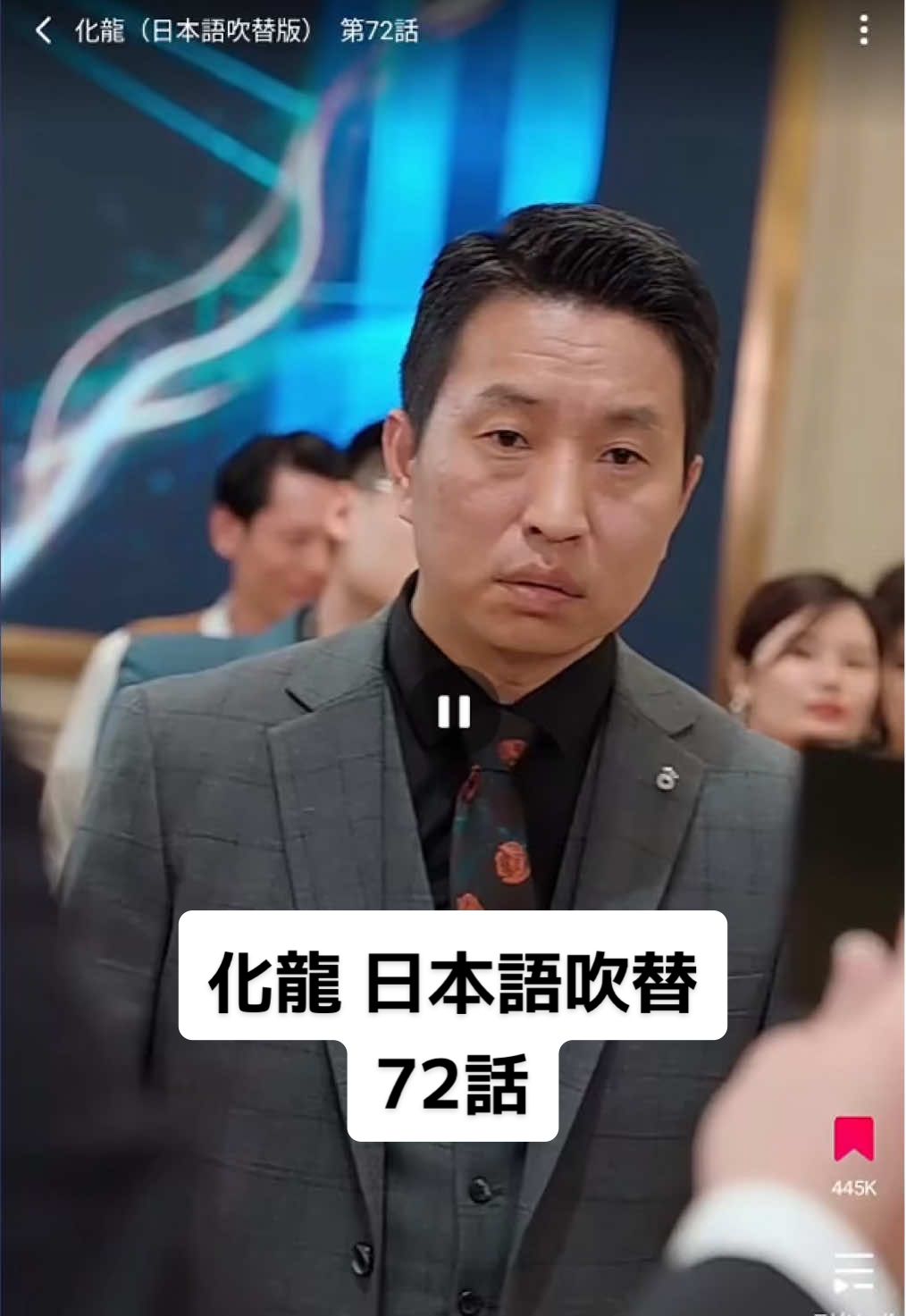 72話 いいね フォローお願いします😌 #化龍 #中国ドラマ