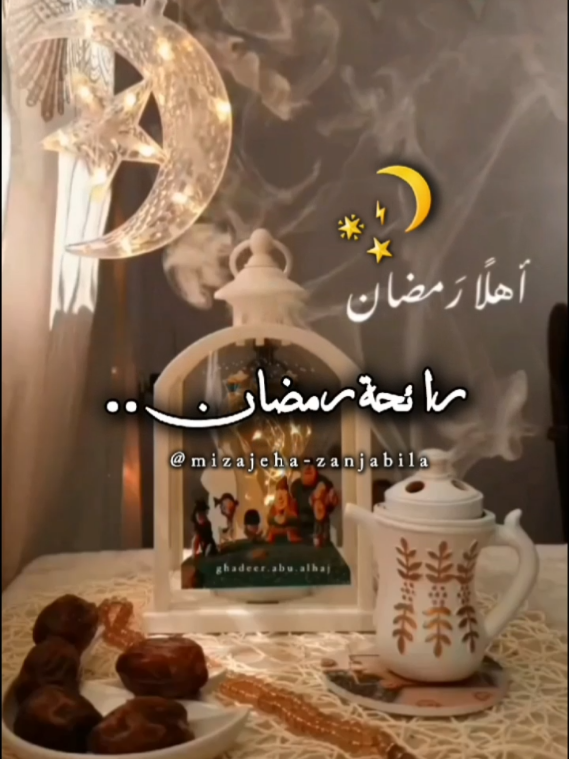 راحة رمضان تزداد يوم بعد يوم #اللهم_بلغنا_شهر_رمضان #لافاقدين_ولا_مفقودين_يارب_العالمين #قولوا_امين #اللهم_امين_يارب_العالمين #رمضان_يجمعنا #مزاجها_زنجبيلا #🍃 #يارب❤️ 