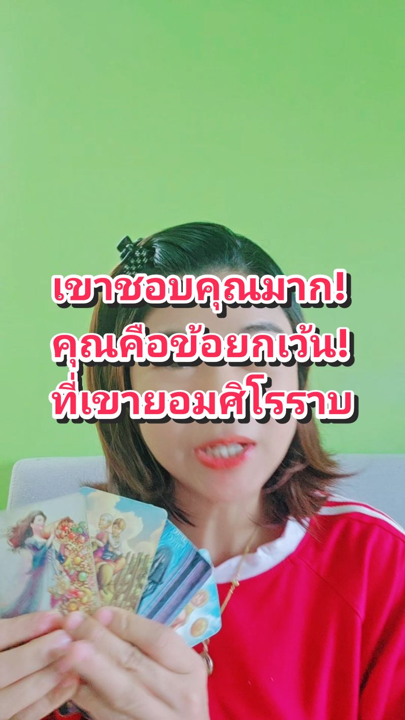 #เขาชอบคุณ #ชอบมาก #ชอบ #ศิโรราบ #เธอคือข้อยกเว้น #ใครเจอแม่หมออั้มโคตรโชคดี #แม่หมออั้มธรรมะธาโรต์  #AumTharinee #ดวงความรัก #ดูดวงความรัก #ดวง #ดูดวง #หมอดูtiktok #หมอดูแม่นๆ #สตอรี่ความรู้สึก 