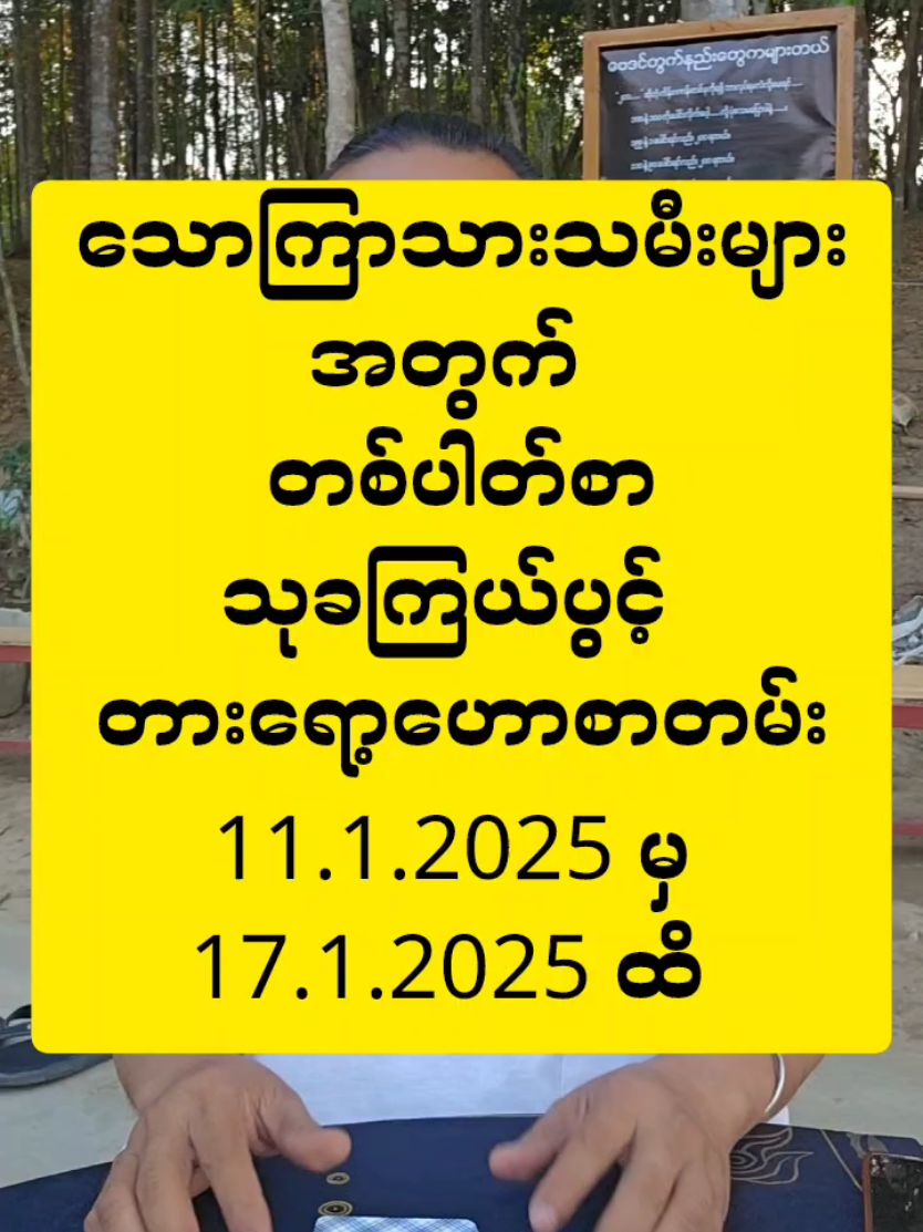 #ဆရာဟိန်းတင့်ဇော် #ဗေဒင် #တားရော့၊ဗေဒ၊လက္ခဏာ #တစ်ပါတ်စာဟောစာတမ်း #သောကြာသားသမီးများအတွက် #အယူတော်မင်္ဂလာခြံ #မှော်ဘီမြို့ 