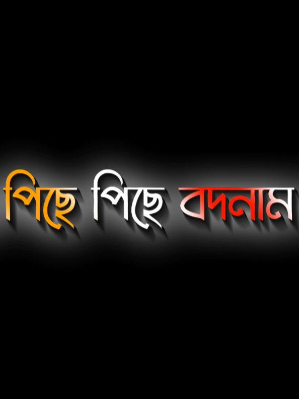 যারা পিছে পিছে বদনাম করে তারা মানুষ না..!!🤧🤧🤧 #foryou #foryoupage #fyp #alightmotion #forvairal #new #lyrics #xmlpreset🎟️ #trendingvideo #unfrezzmyaccount @TikTok Bangladesh 